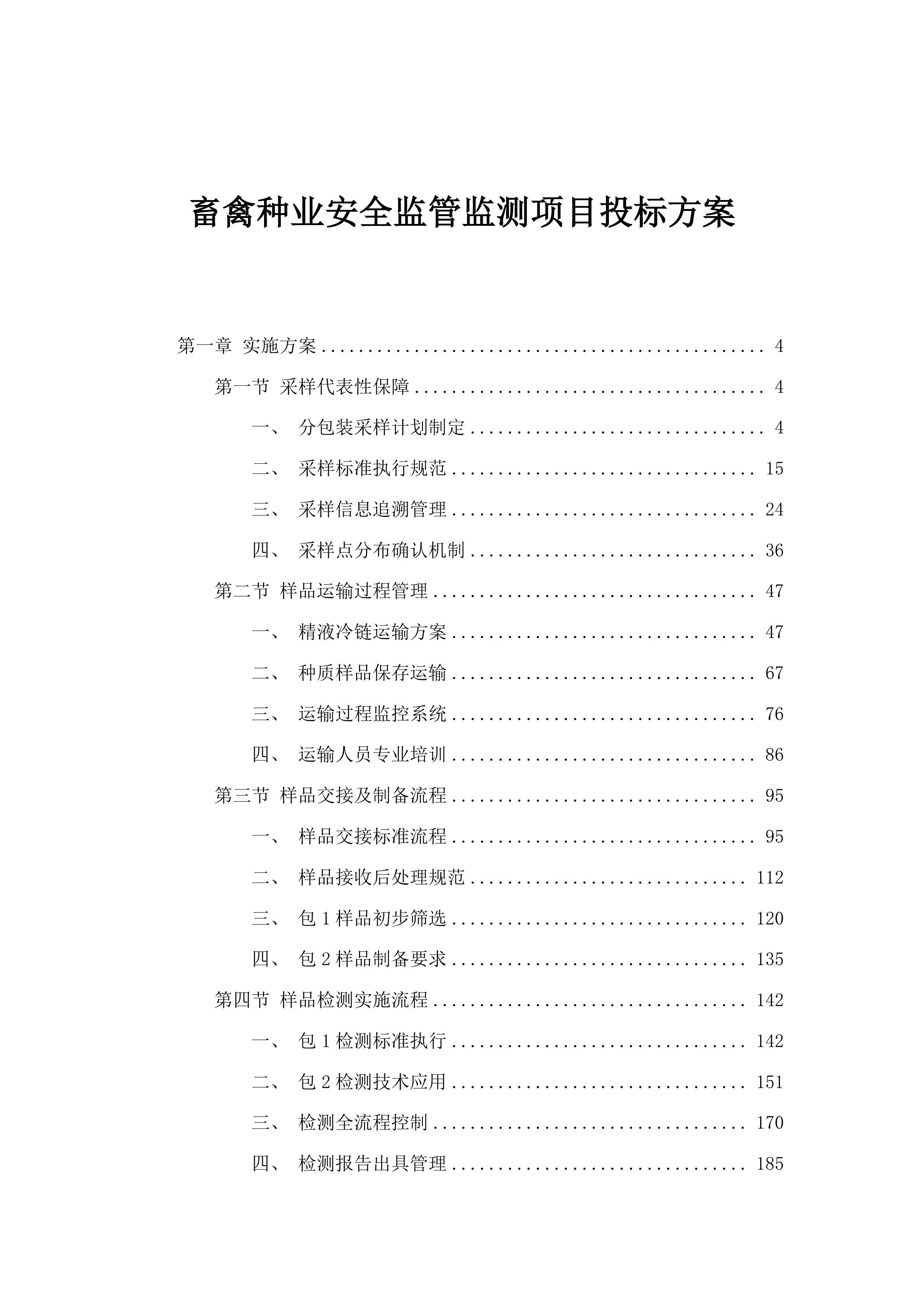 畜禽种业安全监管监测项目投标方案.docx 第1页