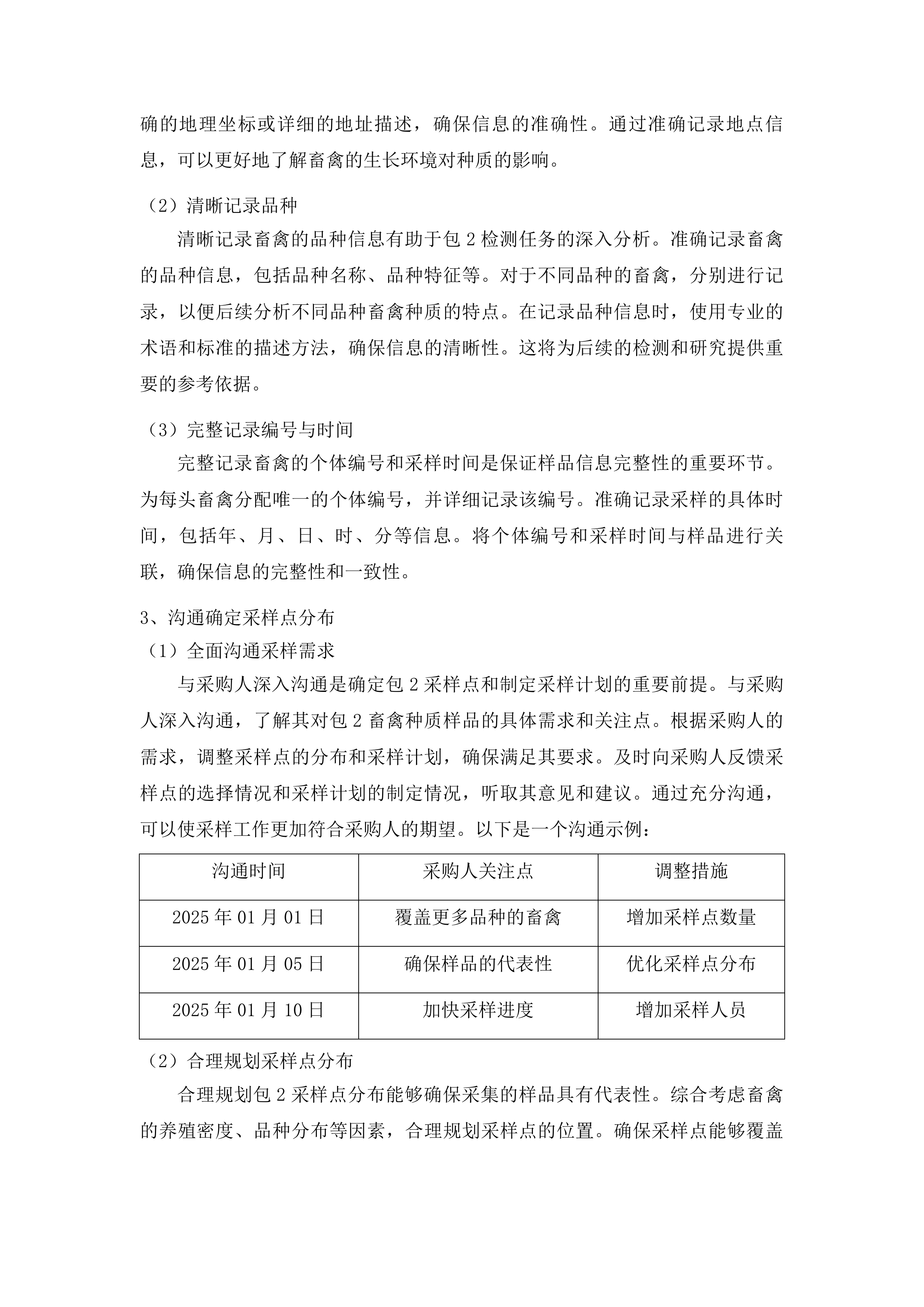 畜禽种业安全监管监测项目投标方案.docx 第14页