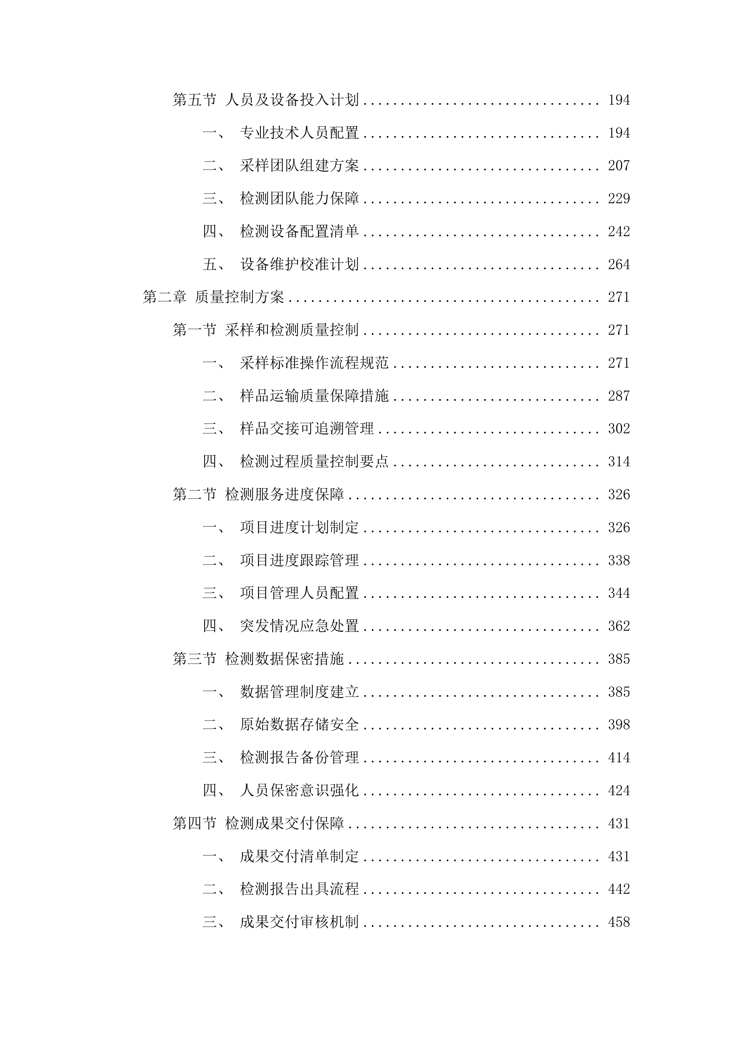 畜禽种业安全监管监测项目投标方案.docx 第2页