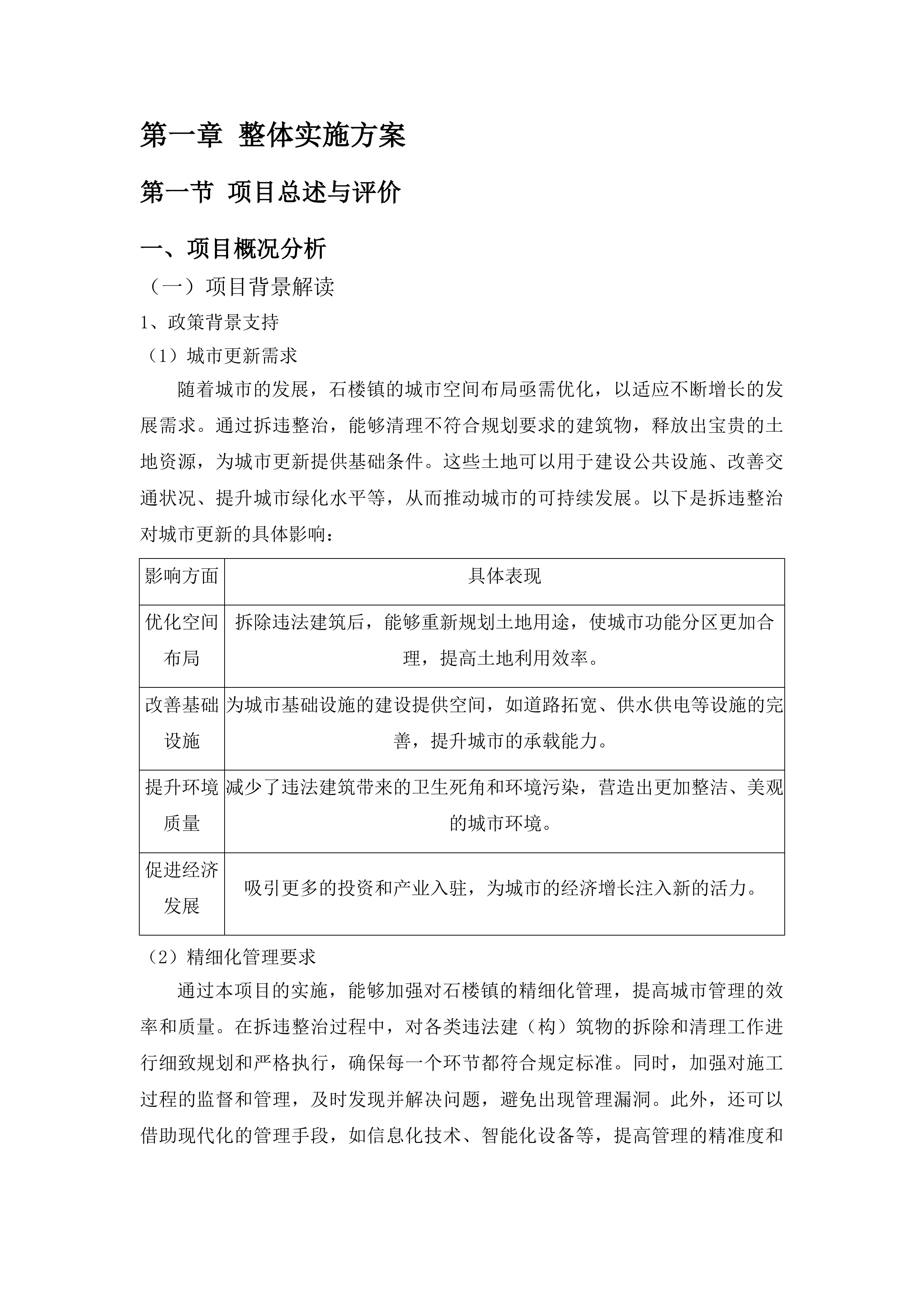石楼镇拆违整治服务采购项目投标方案.docx 第8页