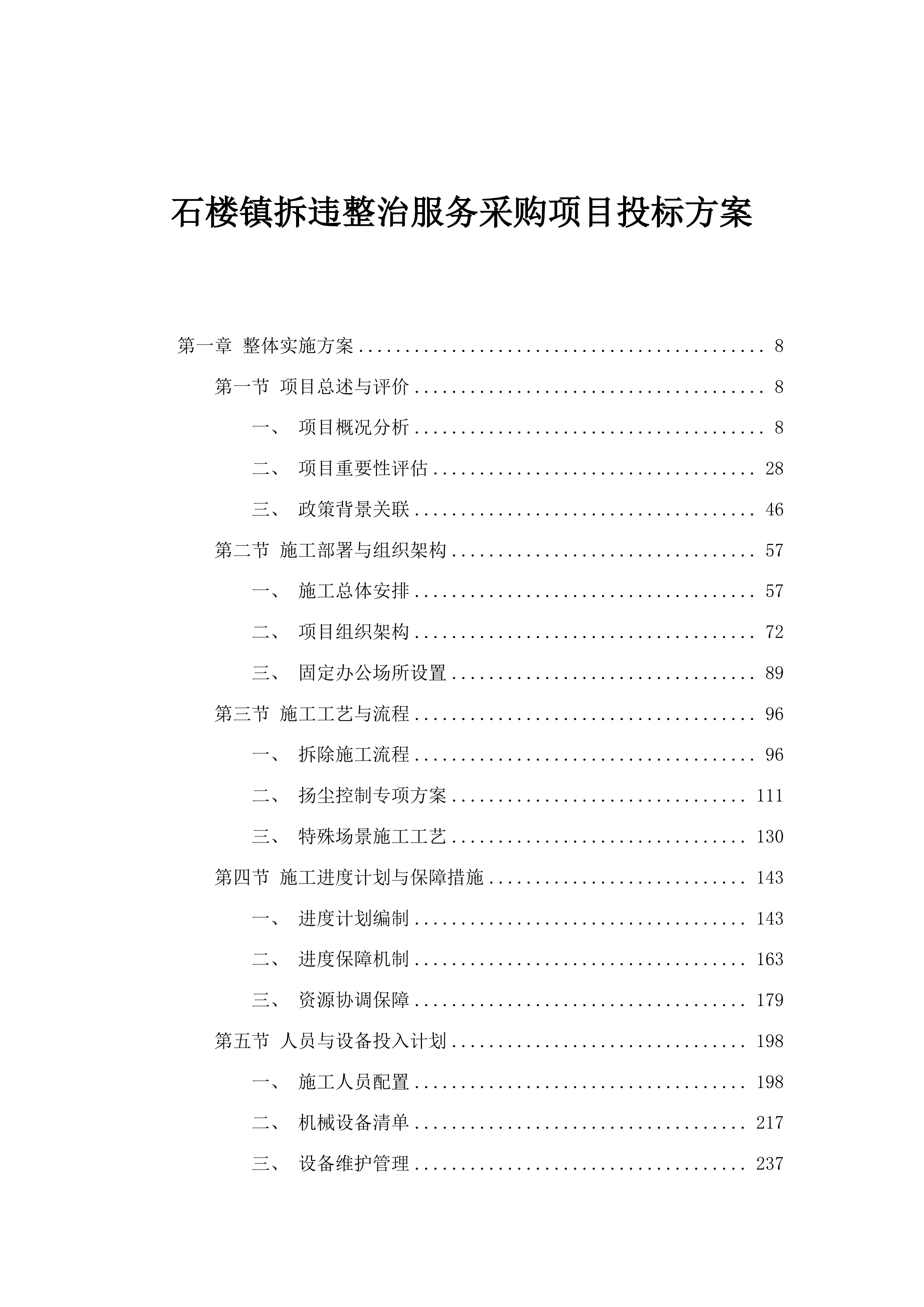 石楼镇拆违整治服务采购项目投标方案.docx 第1页