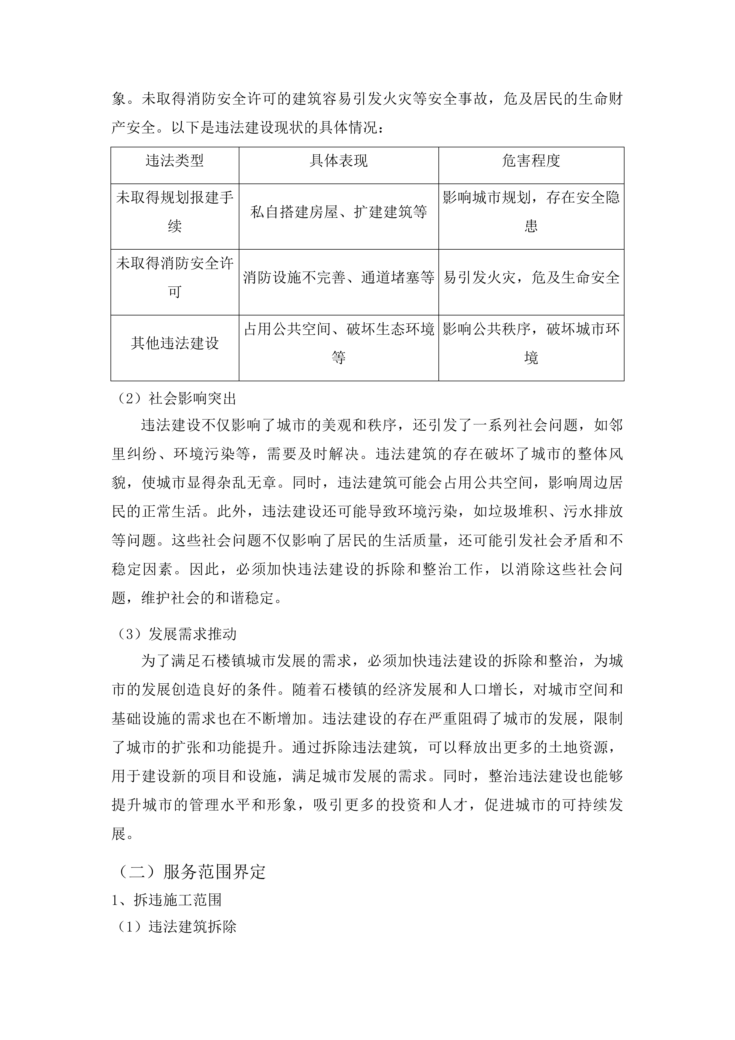 石楼镇拆违整治服务采购项目投标方案.docx 第12页