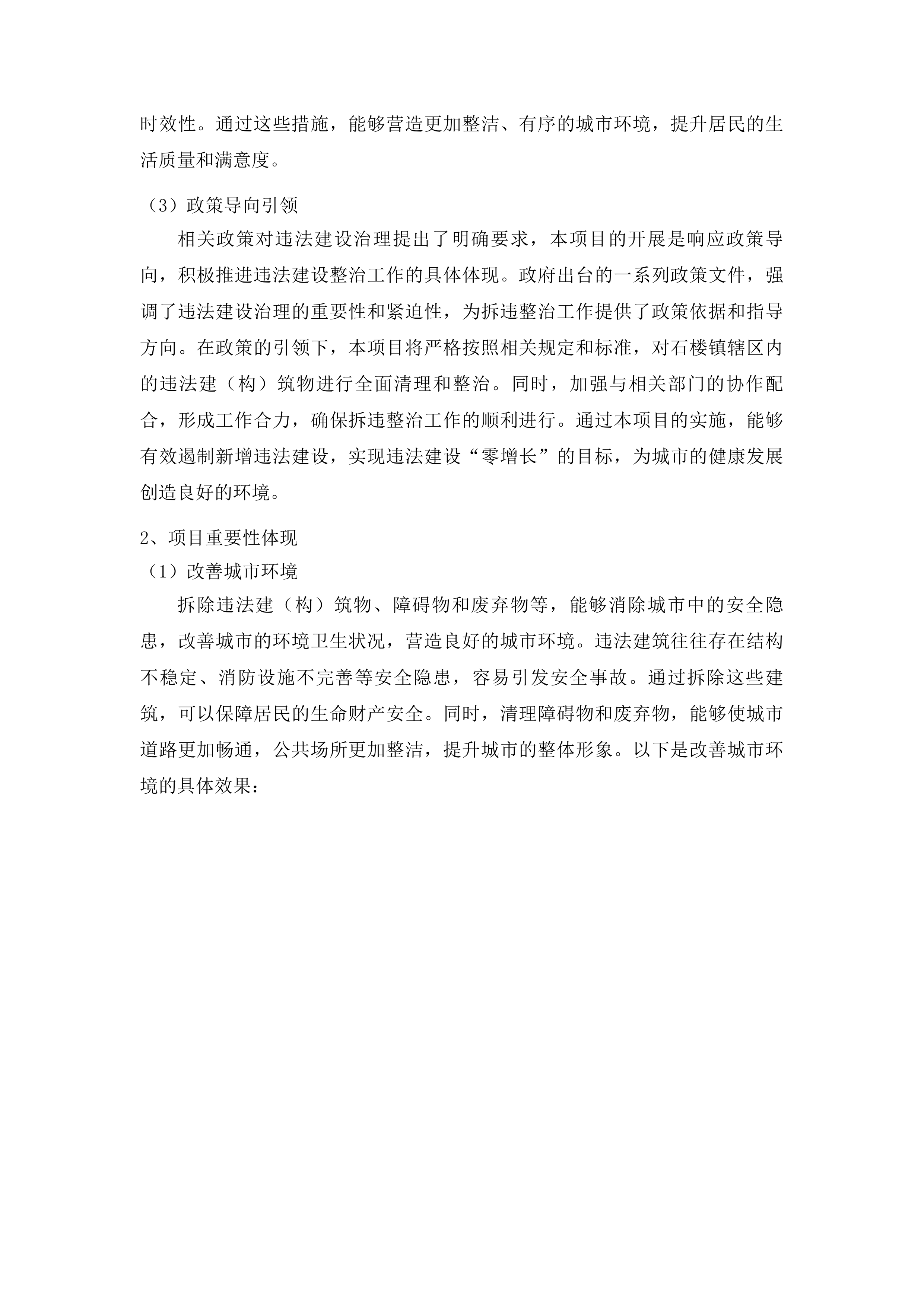 石楼镇拆违整治服务采购项目投标方案.docx 第9页