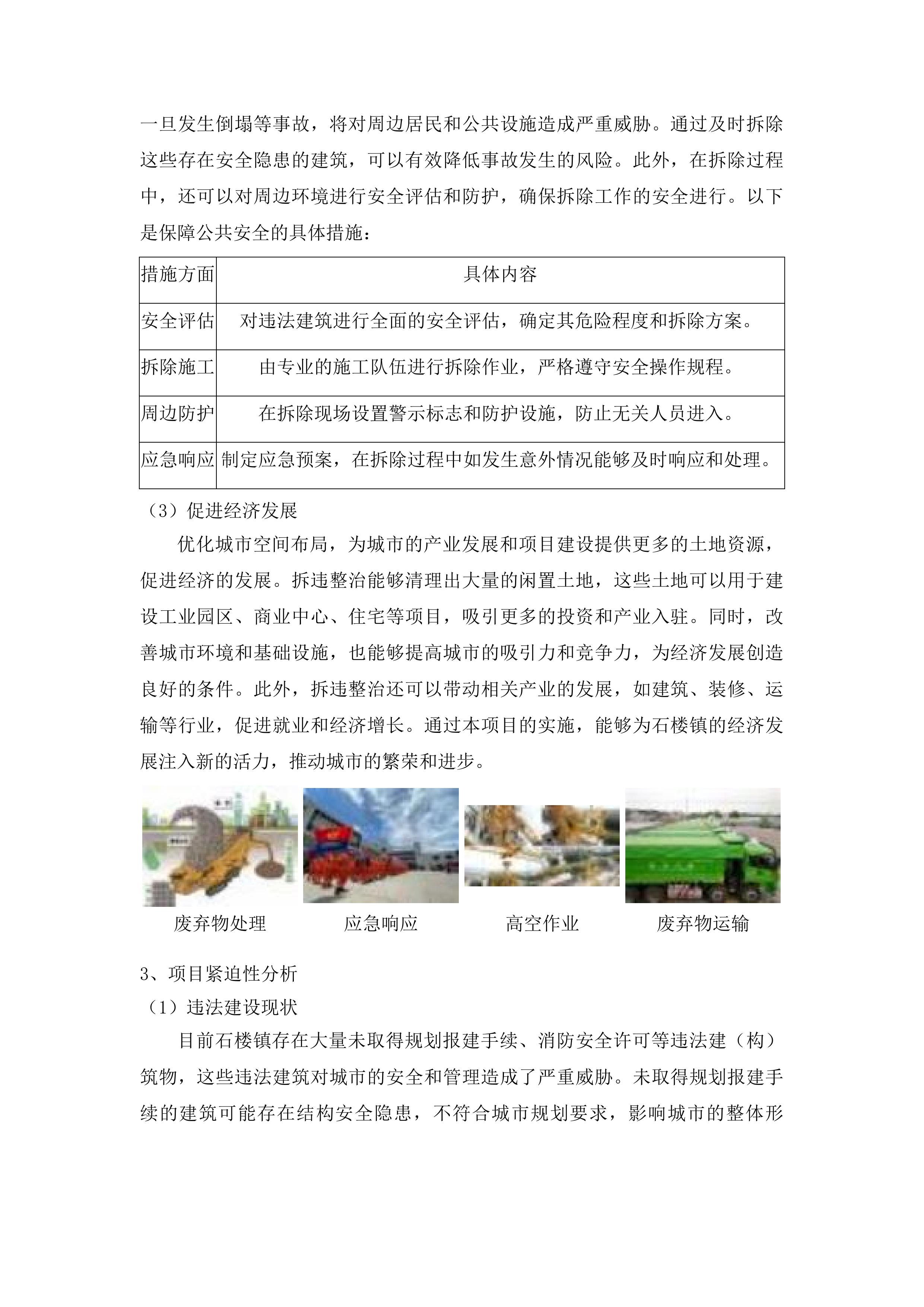 石楼镇拆违整治服务采购项目投标方案.docx 第11页