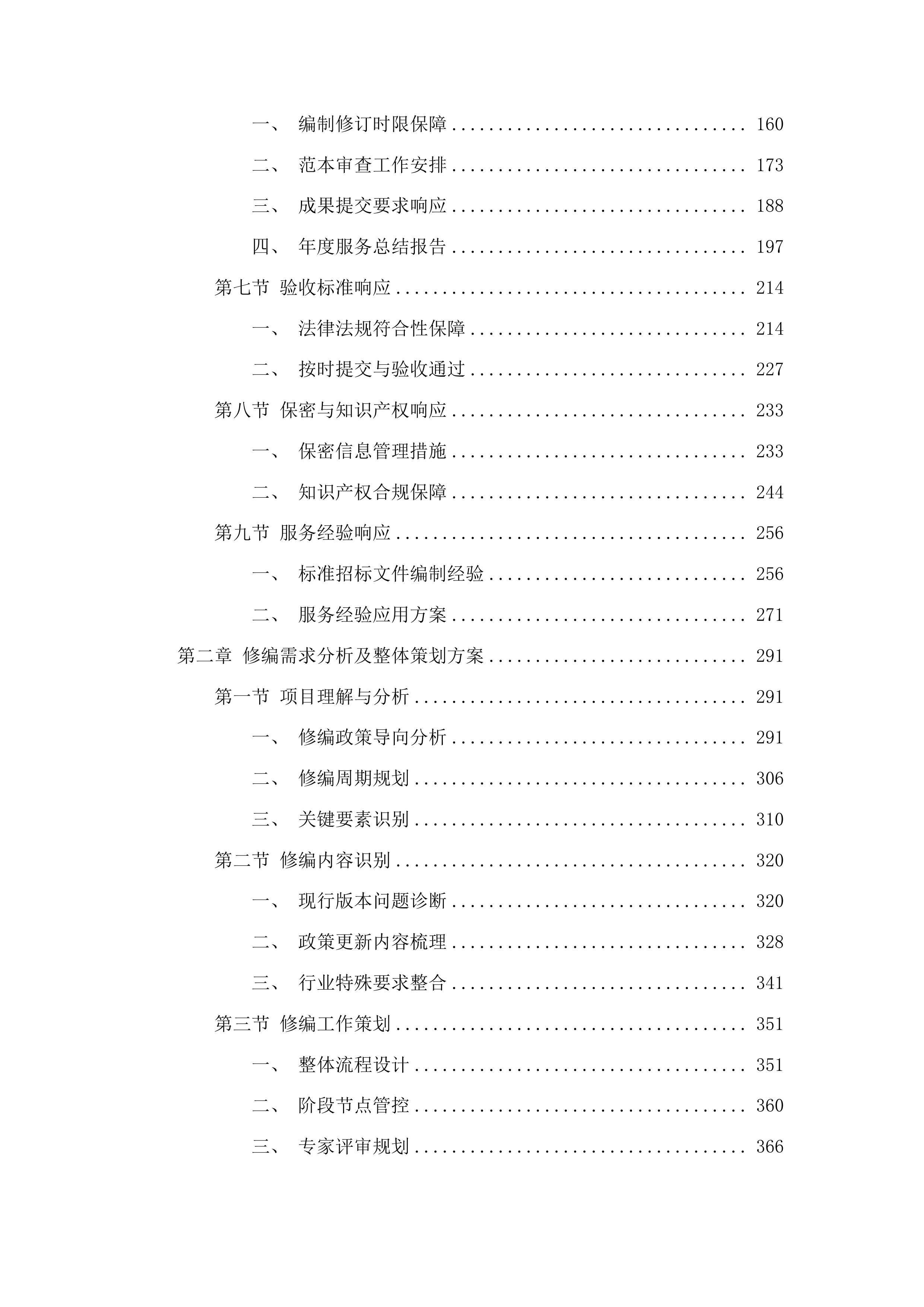 福建省公路工程电子招标文件示范文本修编投标方案.docx 第2页