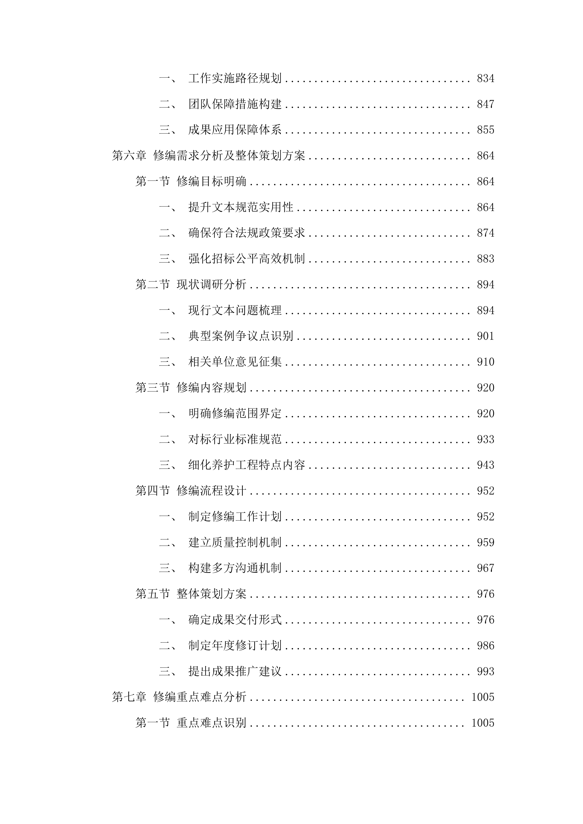 福建省公路工程电子招标文件示范文本修编投标方案.docx 第6页