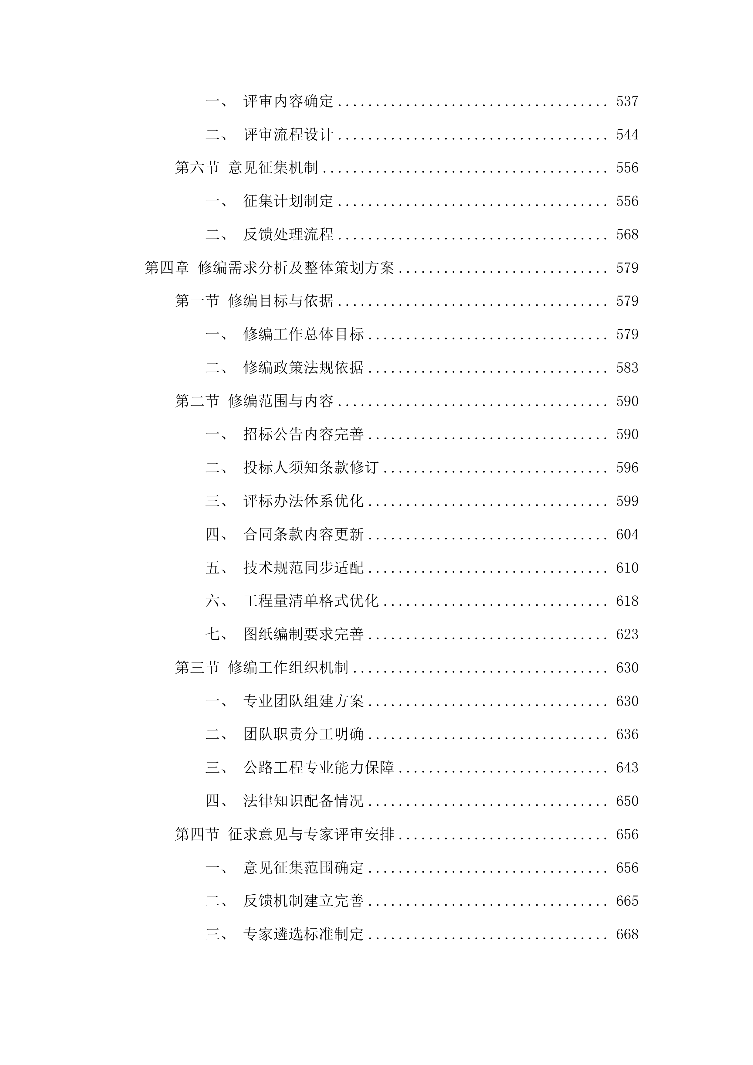 福建省公路工程电子招标文件示范文本修编投标方案.docx 第4页