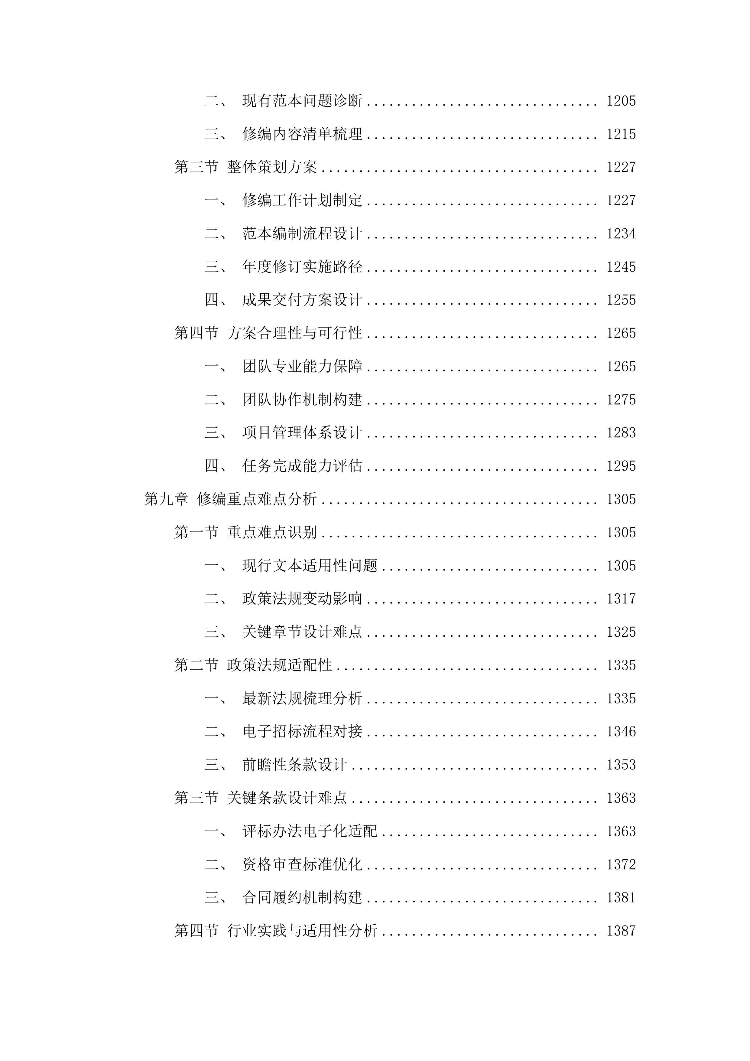 福建省公路工程电子招标文件示范文本修编投标方案.docx 第8页