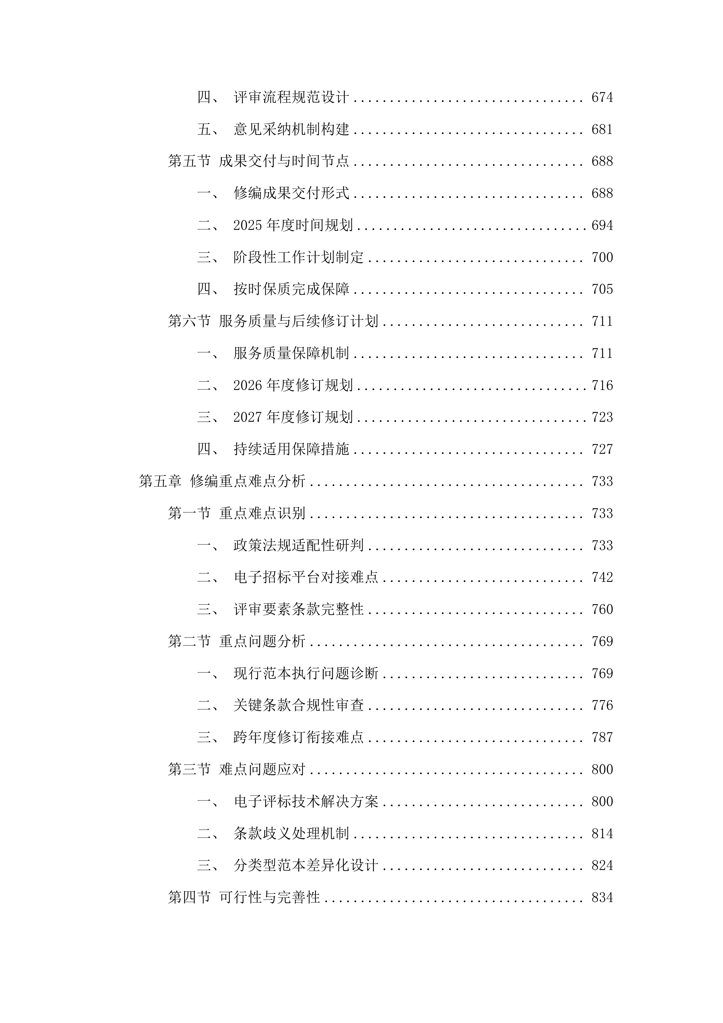 福建省公路工程电子招标文件示范文本修编投标方案.docx 第5页