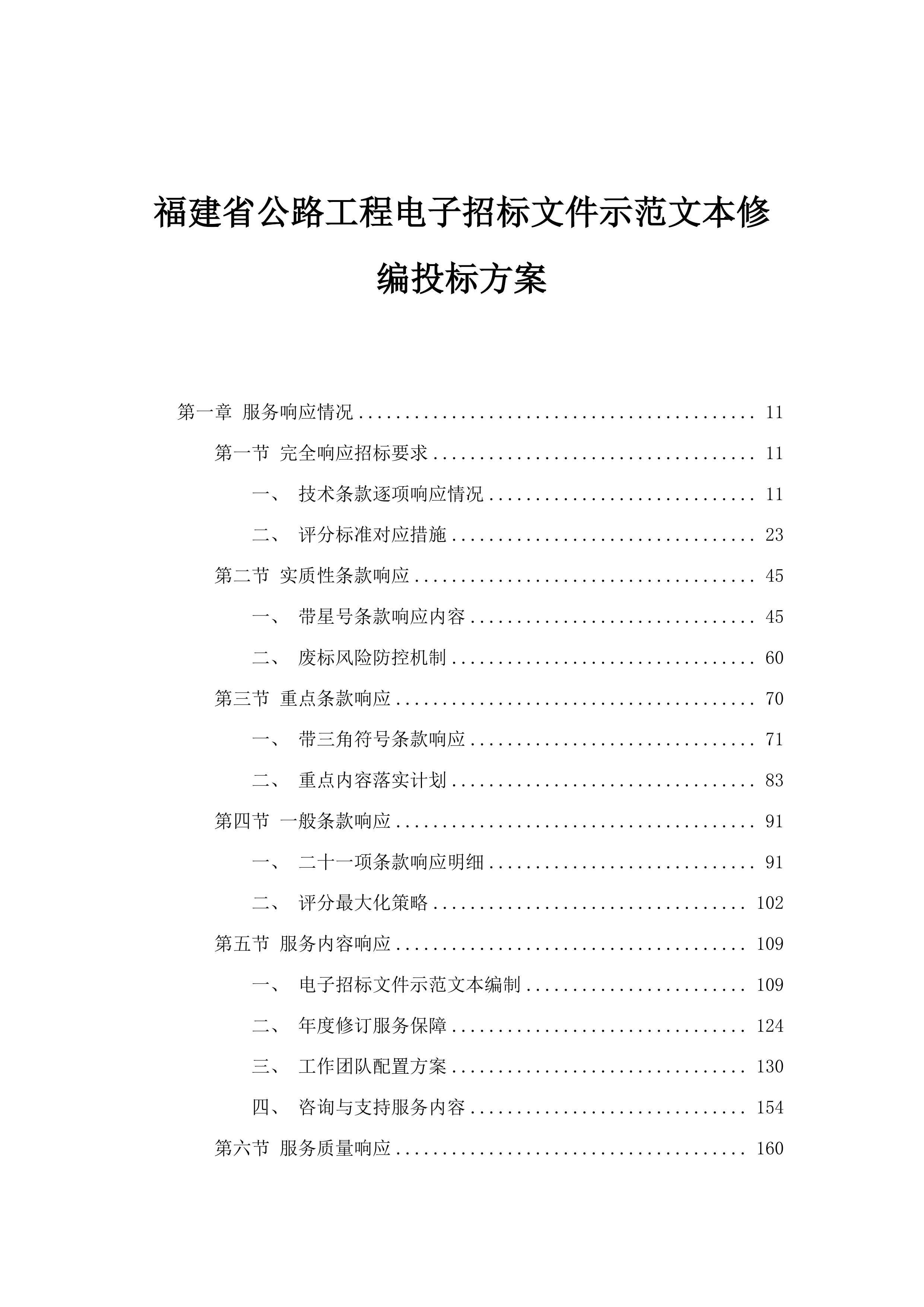 福建省公路工程电子招标文件示范文本修编投标方案.docx 第1页