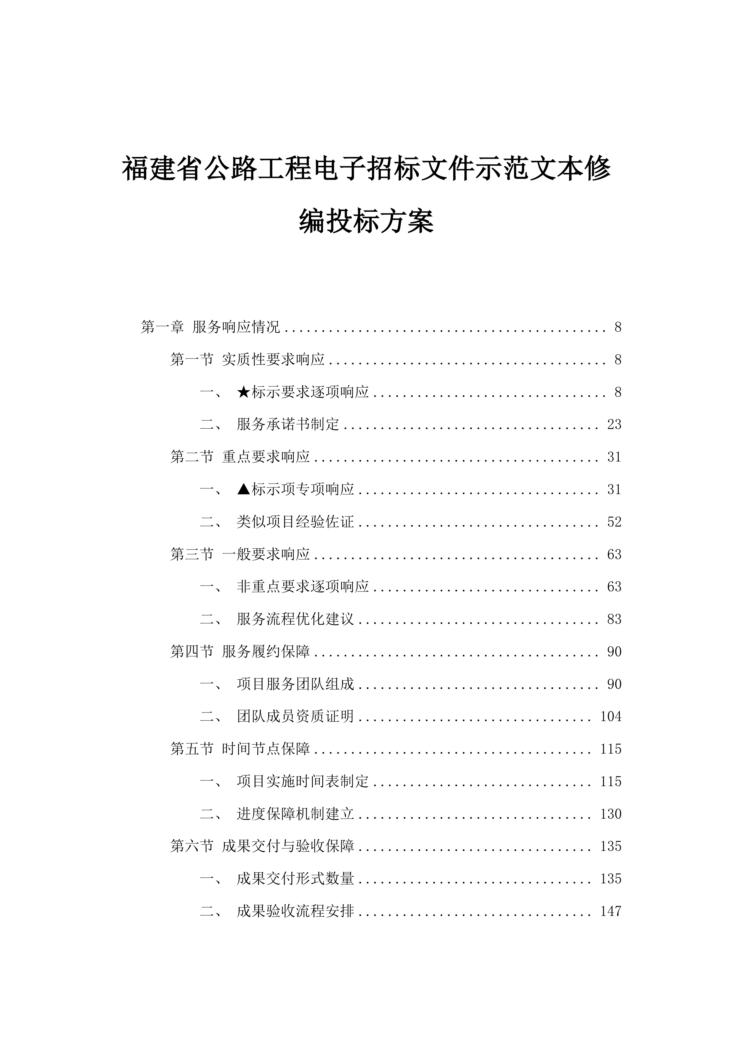福建省公路工程电子招标文件示范文本修编投标方案.docx 第1页