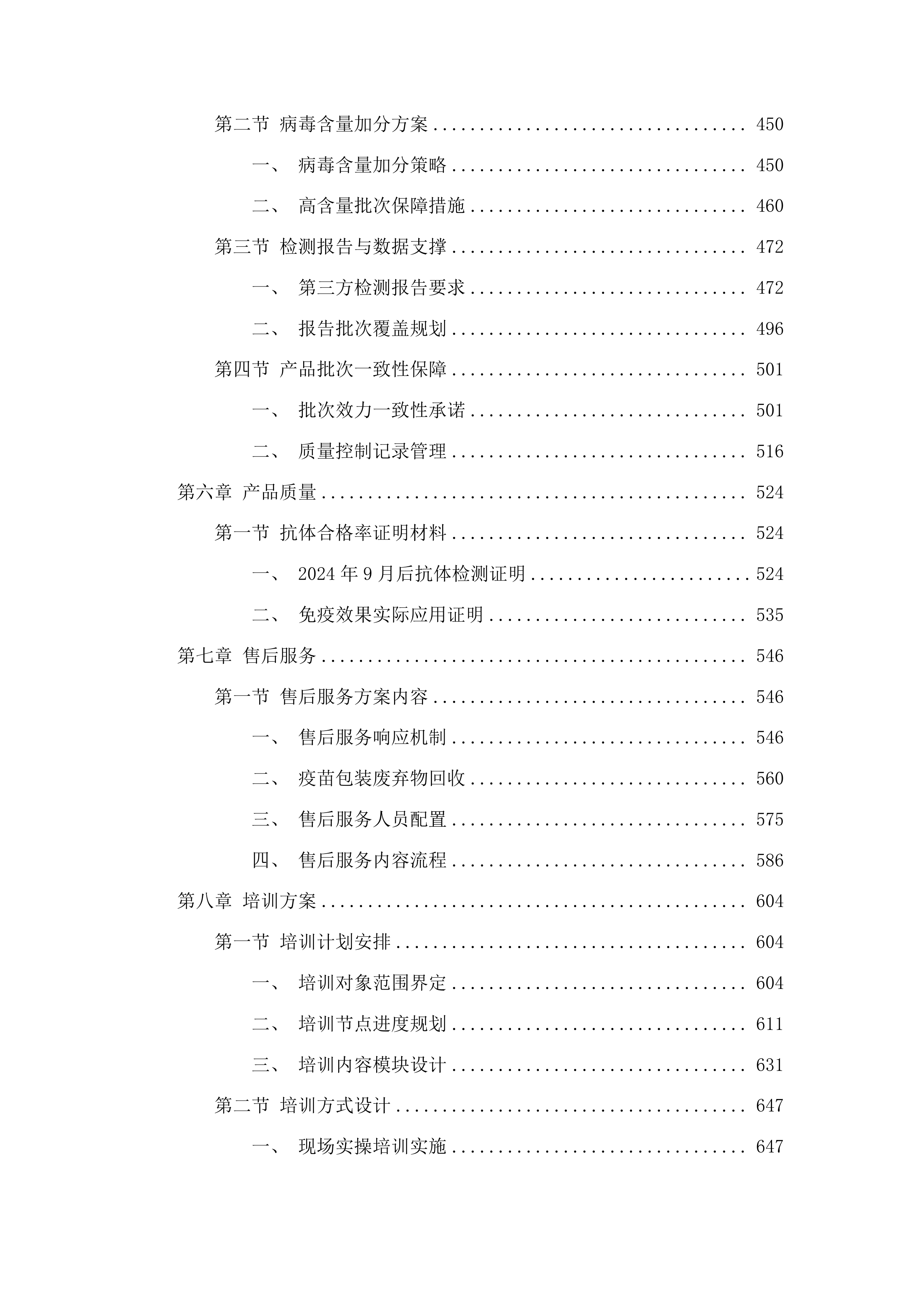 重大动物疫病疫苗采购项目投标方案.docx 第3页