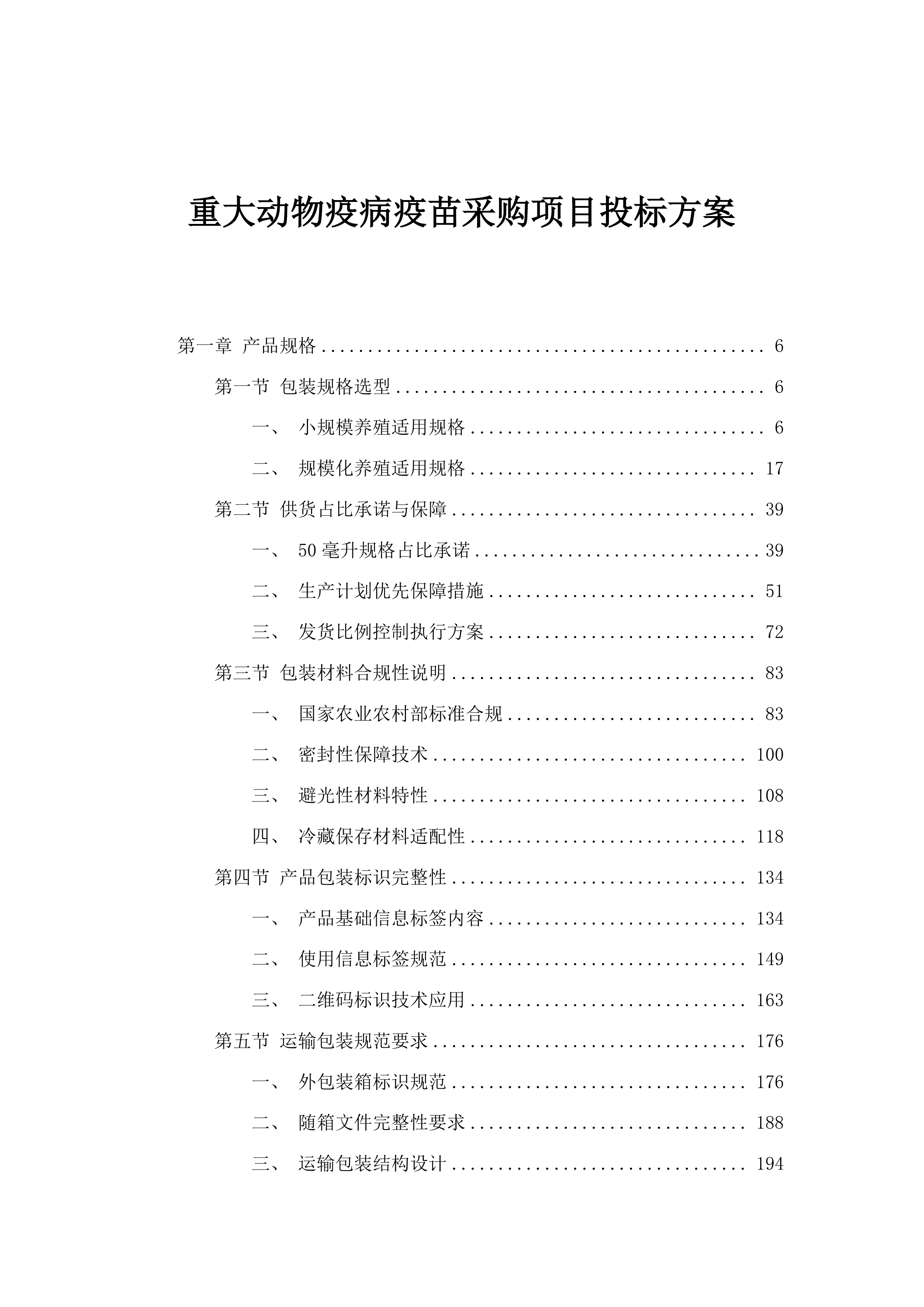 重大动物疫病疫苗采购项目投标方案.docx 第1页
