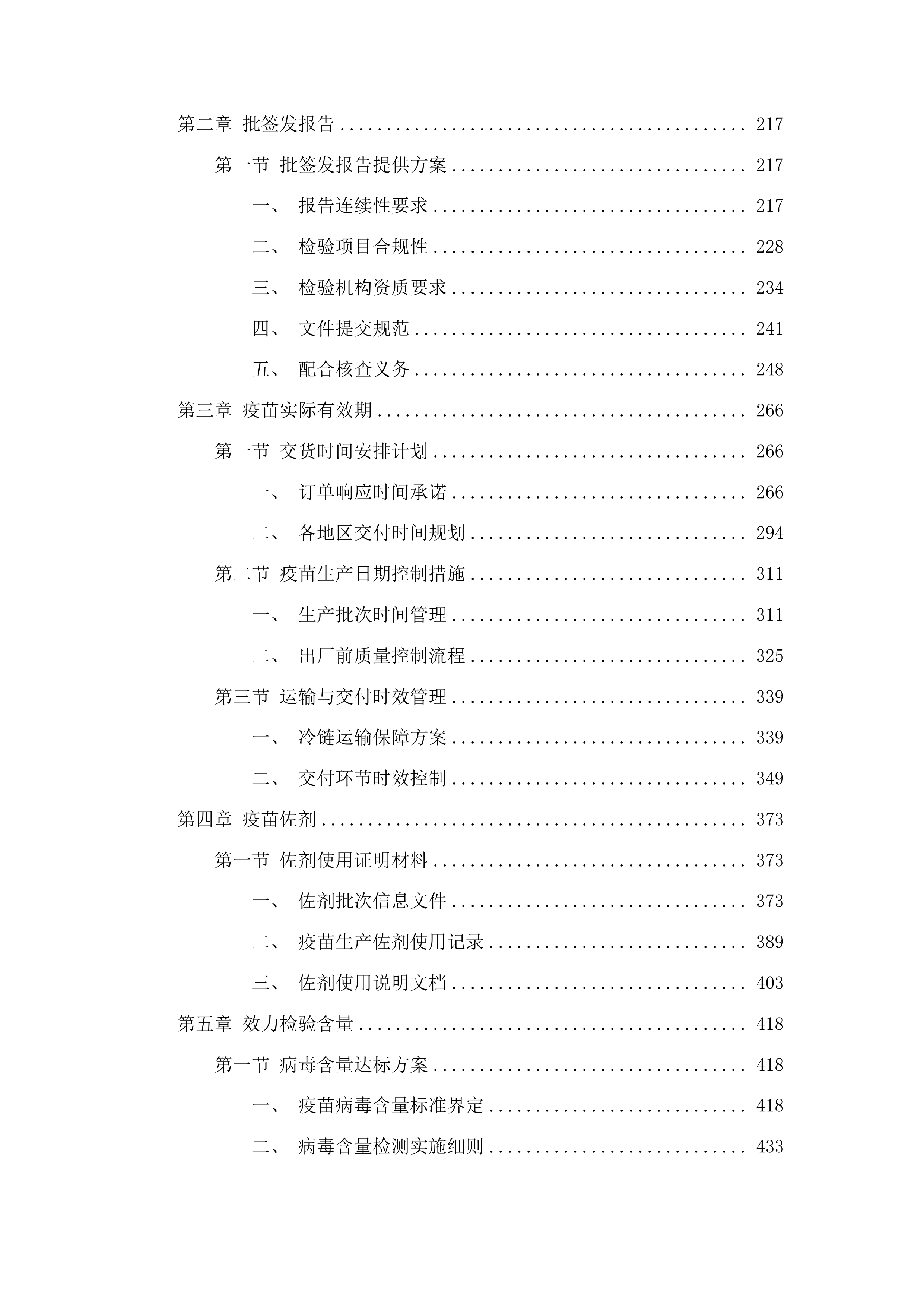 重大动物疫病疫苗采购项目投标方案.docx 第2页