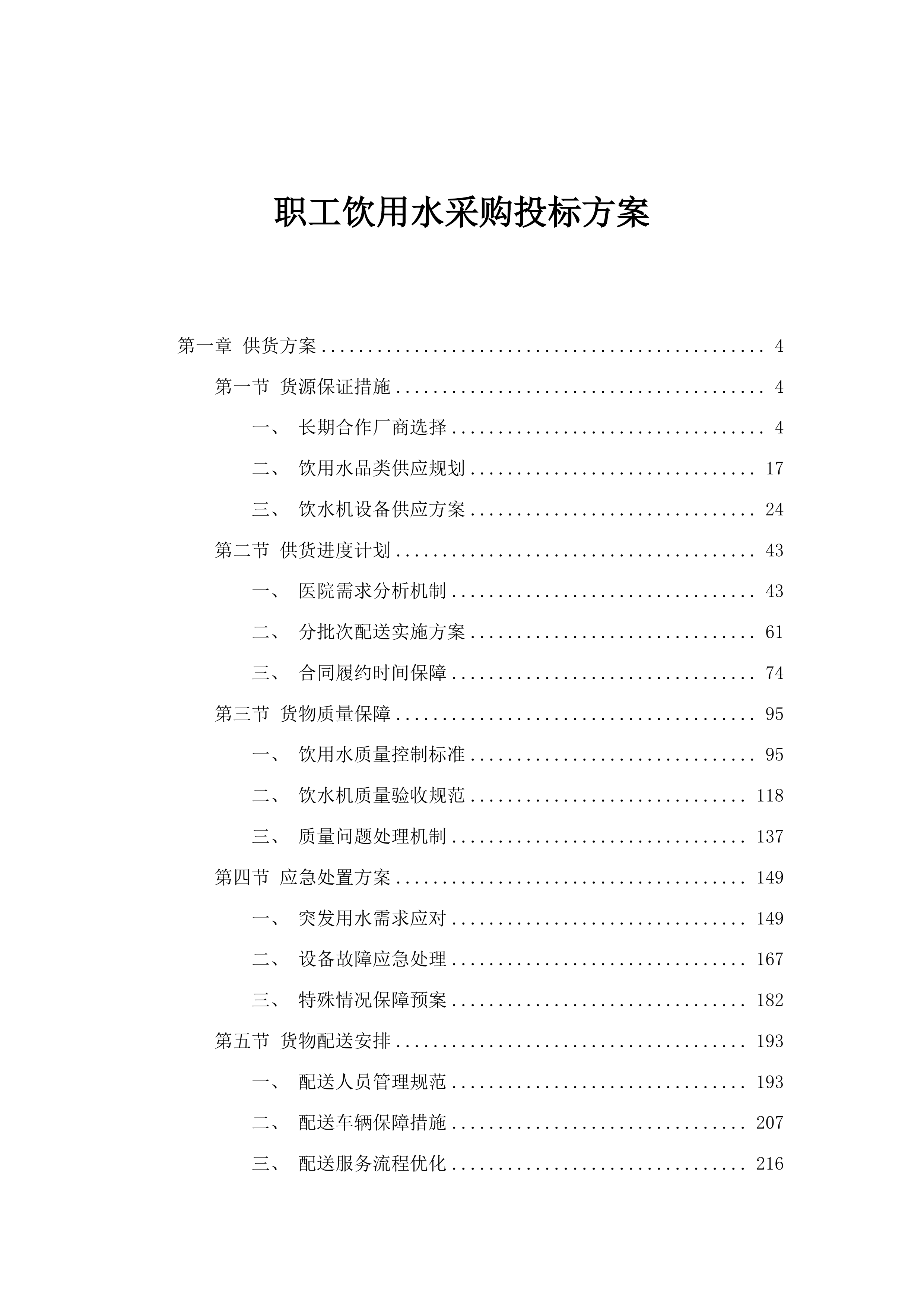 职工饮用水采购投标方案.docx 第1页