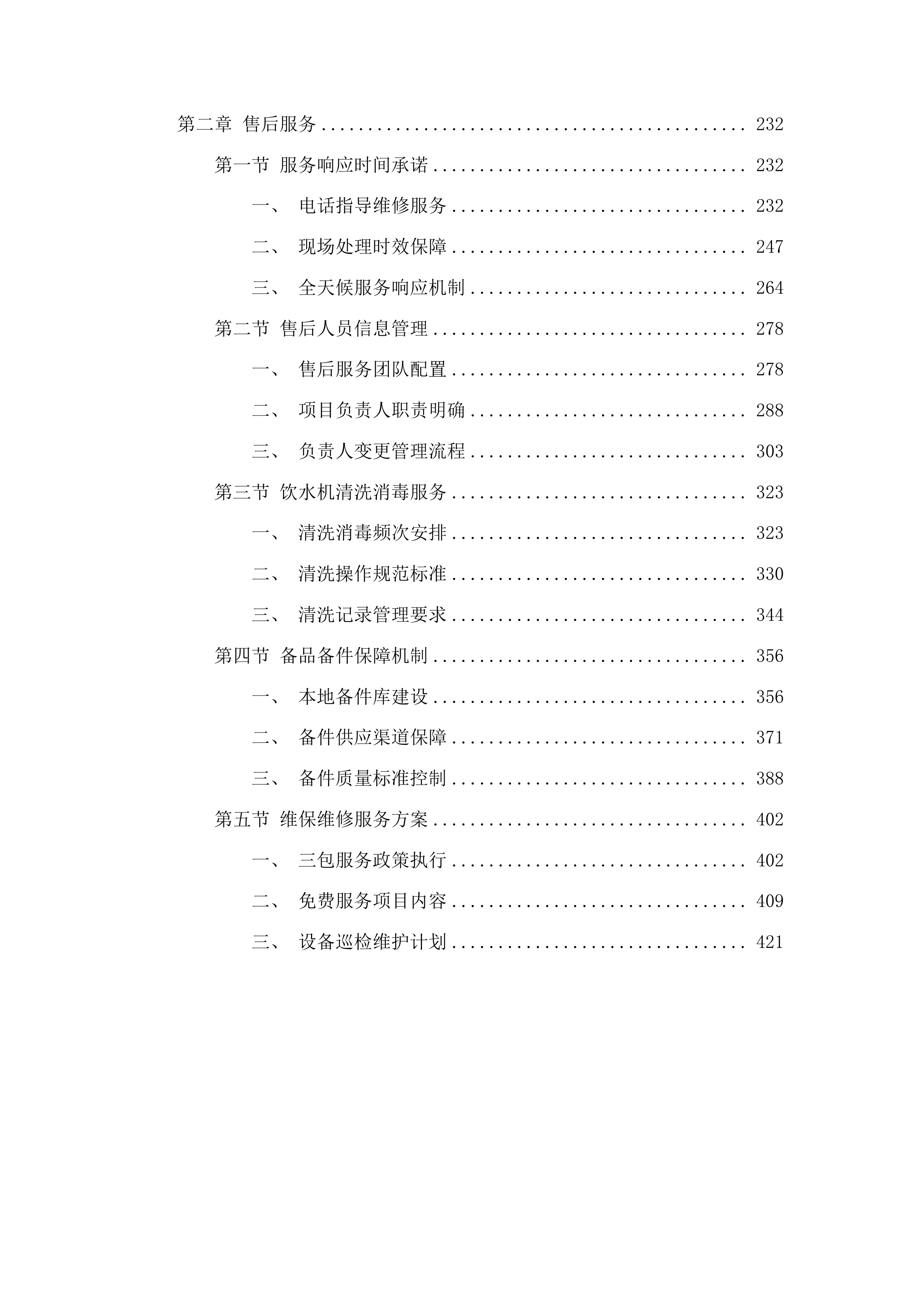 职工饮用水采购投标方案.docx 第2页