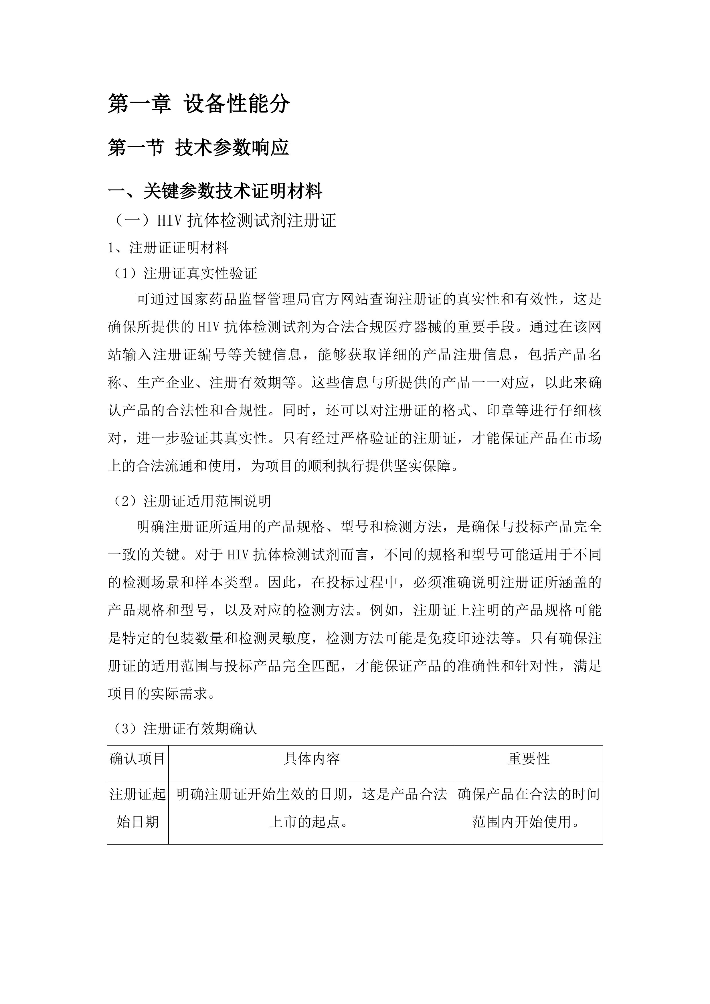 进口检测试剂及医用耗材采购投标方案.docx 第3页