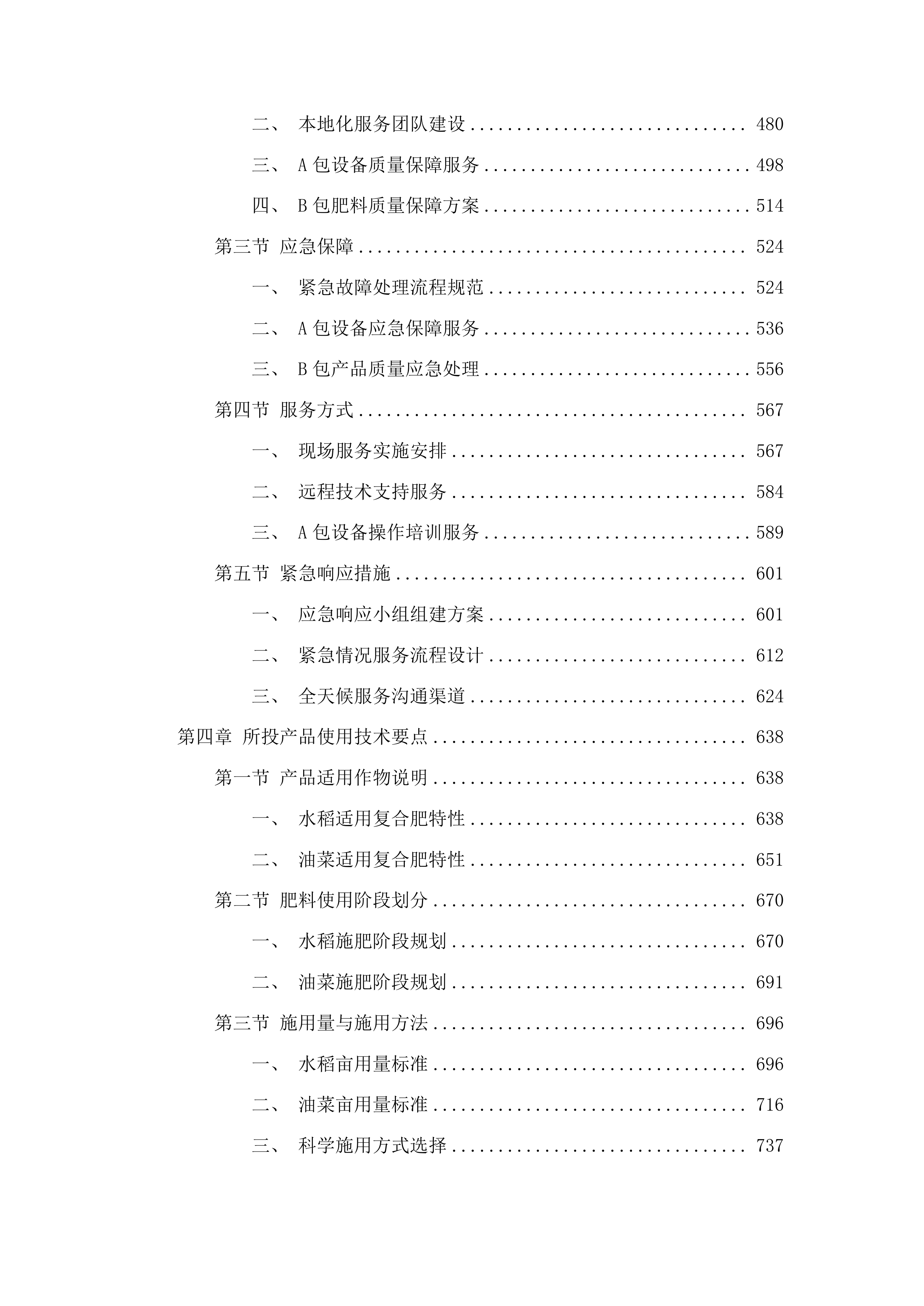 都匀市中央财政耕地建设与利用耕地轮作试点资金项目投标方案.docx 第3页