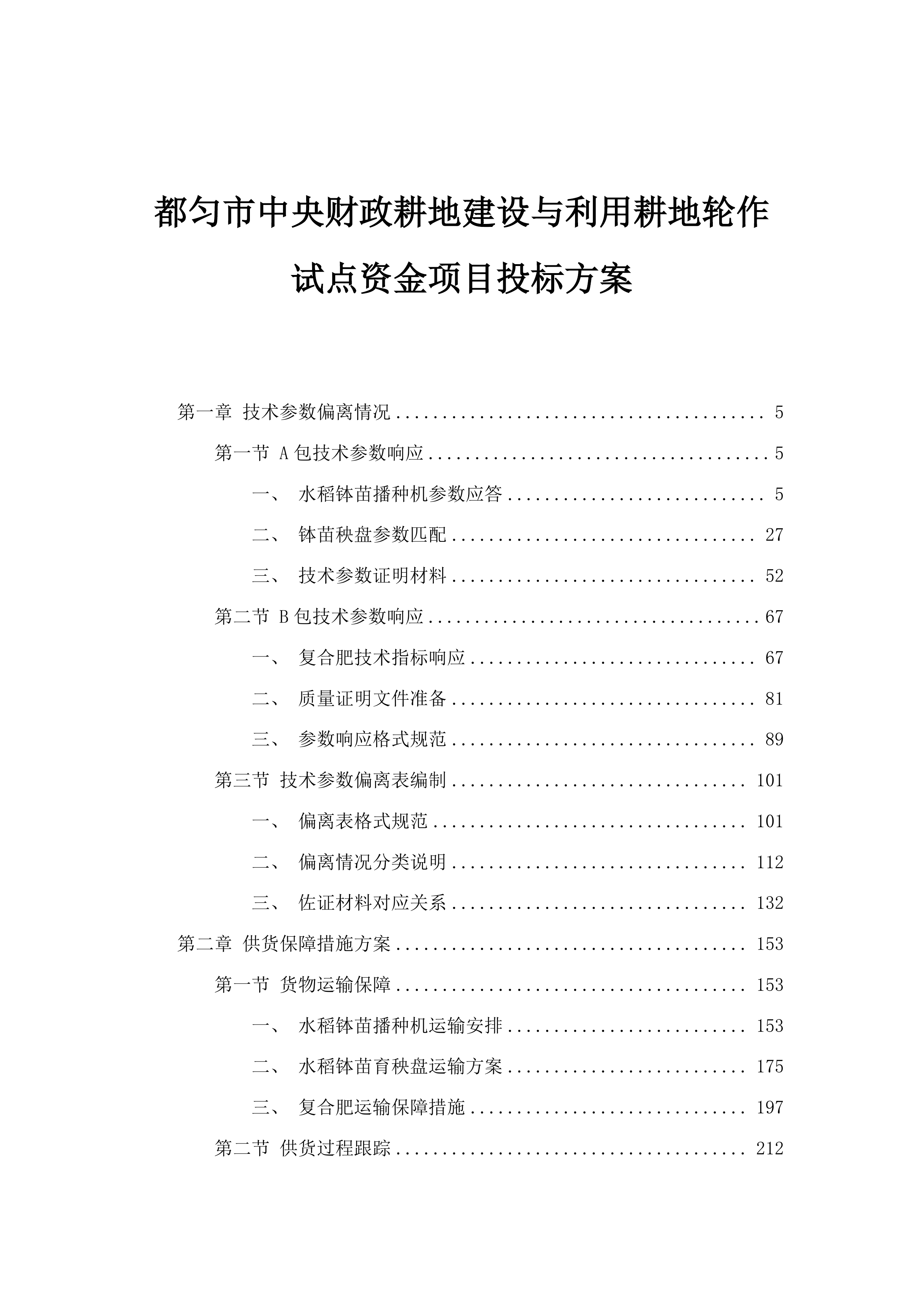 都匀市中央财政耕地建设与利用耕地轮作试点资金项目投标方案.docx 第1页