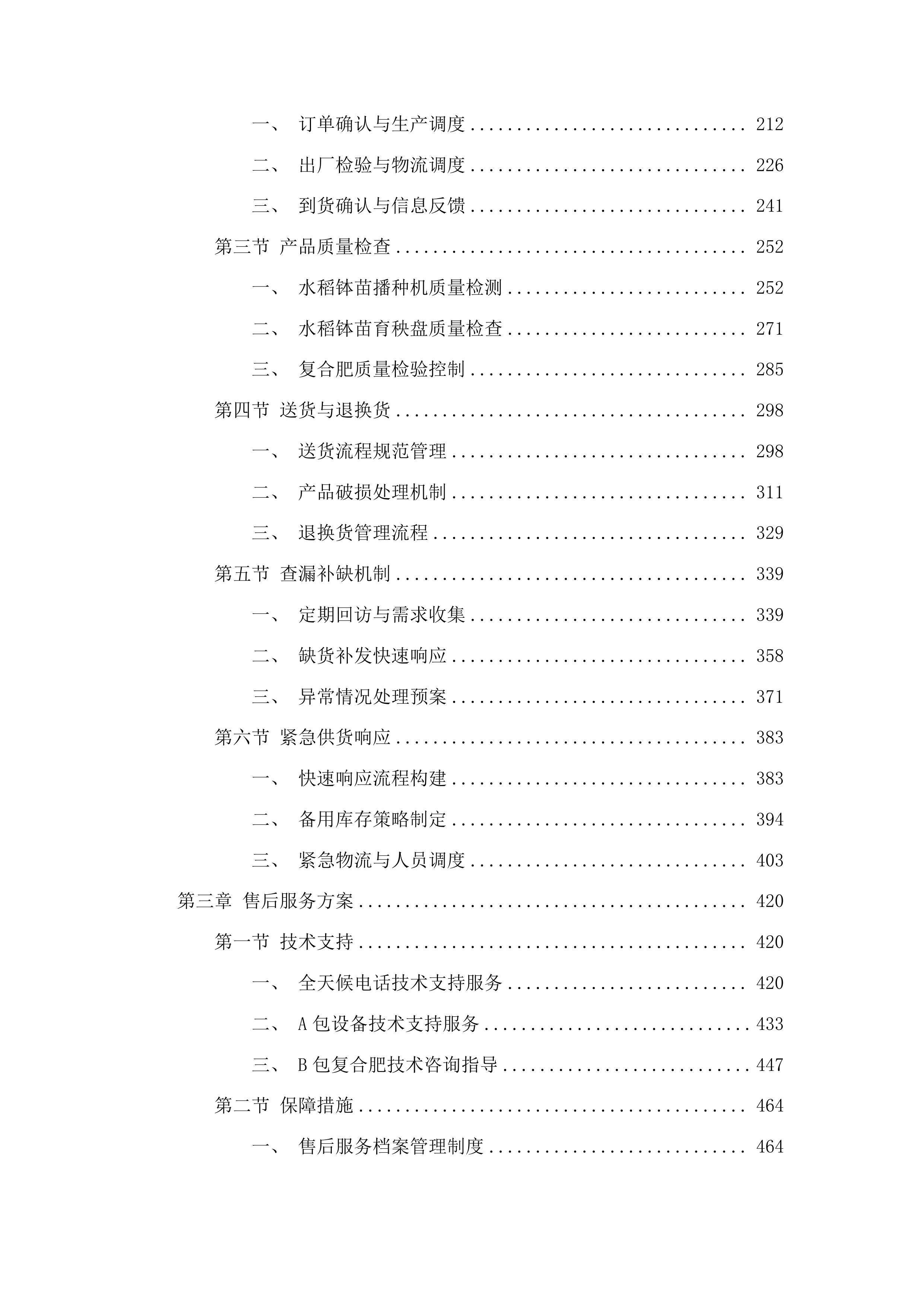 都匀市中央财政耕地建设与利用耕地轮作试点资金项目投标方案.docx 第2页