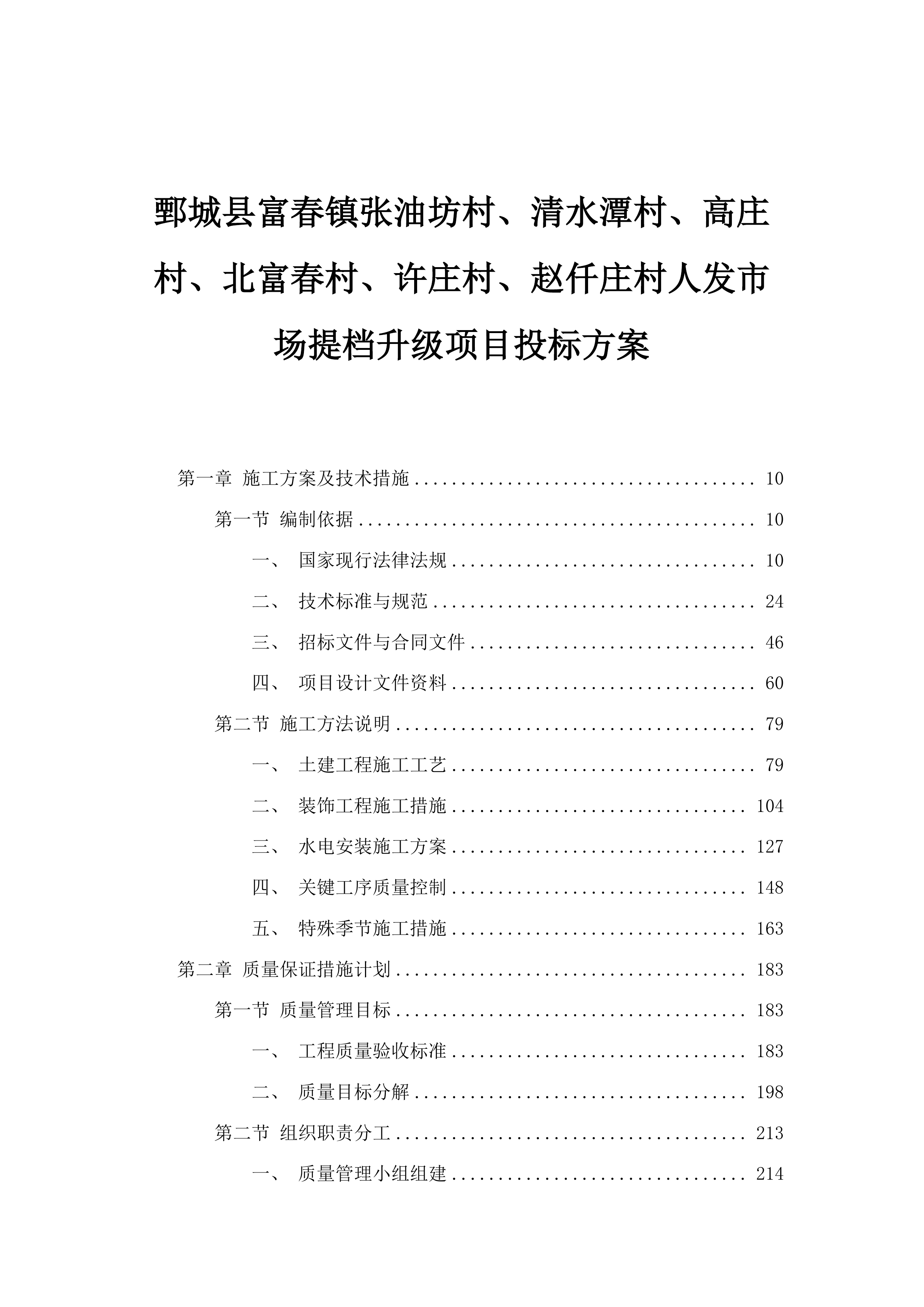 鄄城县富春镇张油坊村、清水潭村、高庄村、北富春村、许庄村、赵仟庄村人发市场提档升级项目投标方案.docx 第1页