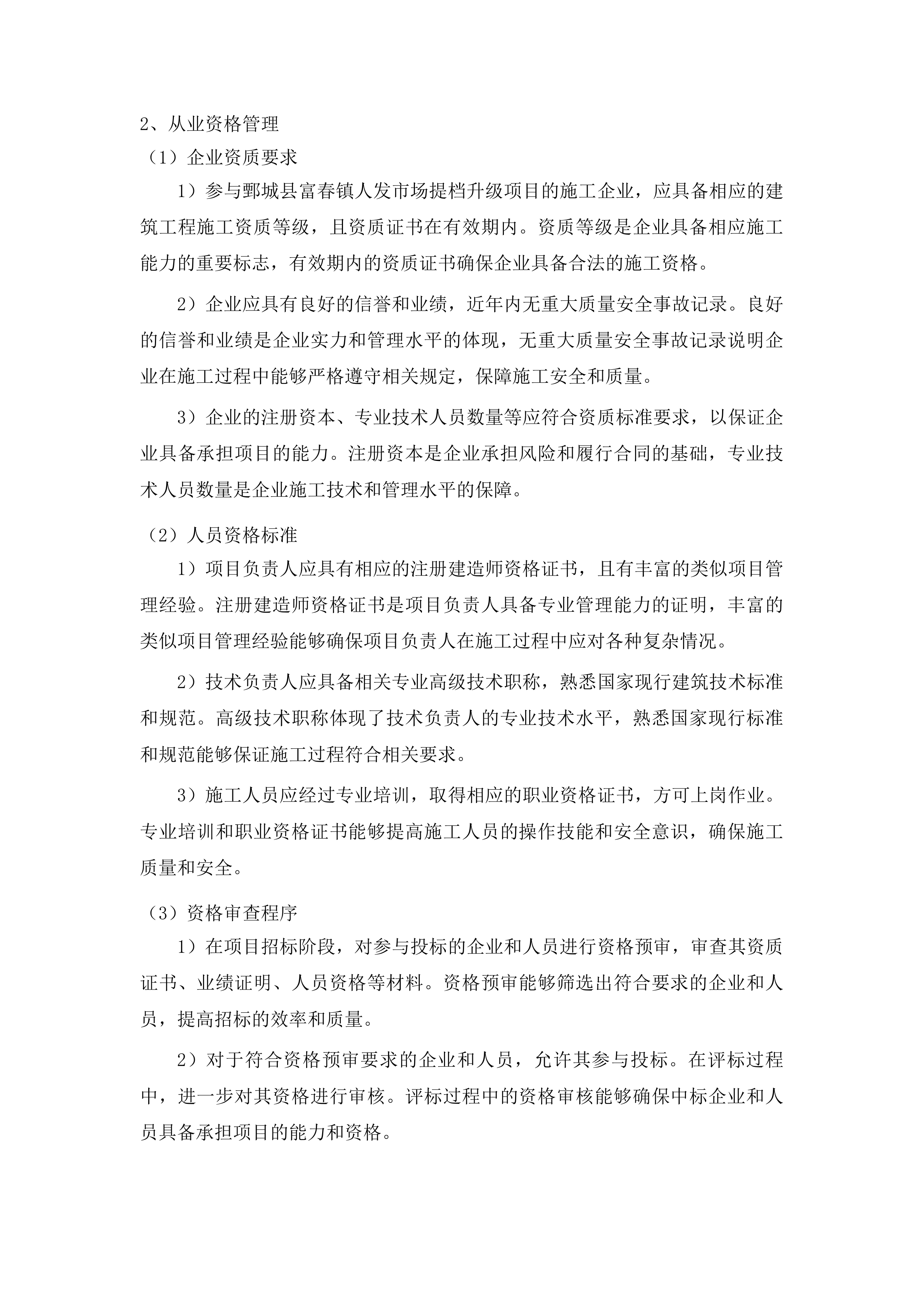 鄄城县富春镇张油坊村、清水潭村、高庄村、北富春村、许庄村、赵仟庄村人发市场提档升级项目投标方案.docx 第12页