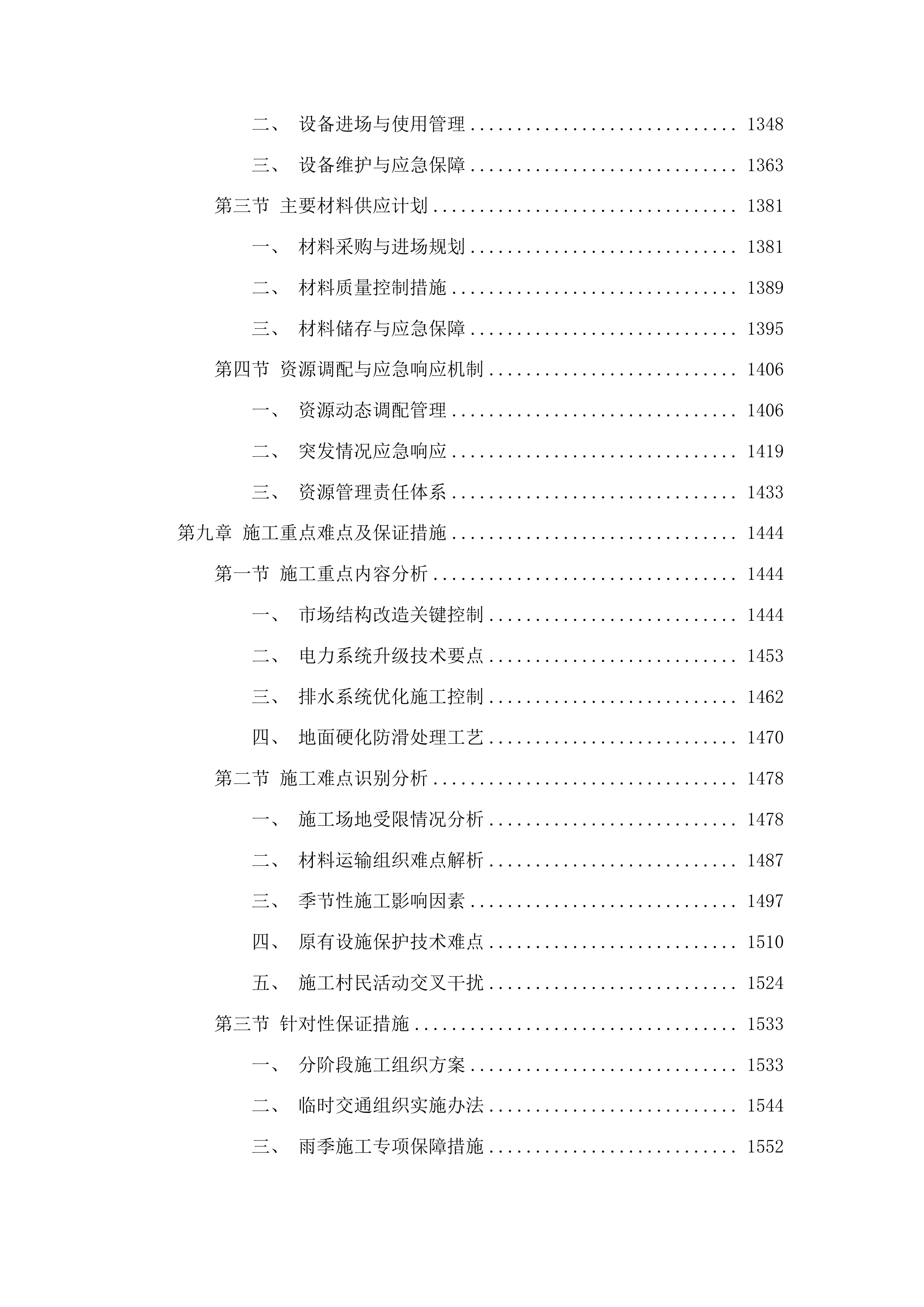 鄄城县富春镇张油坊村、清水潭村、高庄村、北富春村、许庄村、赵仟庄村人发市场提档升级项目投标方案.docx 第7页