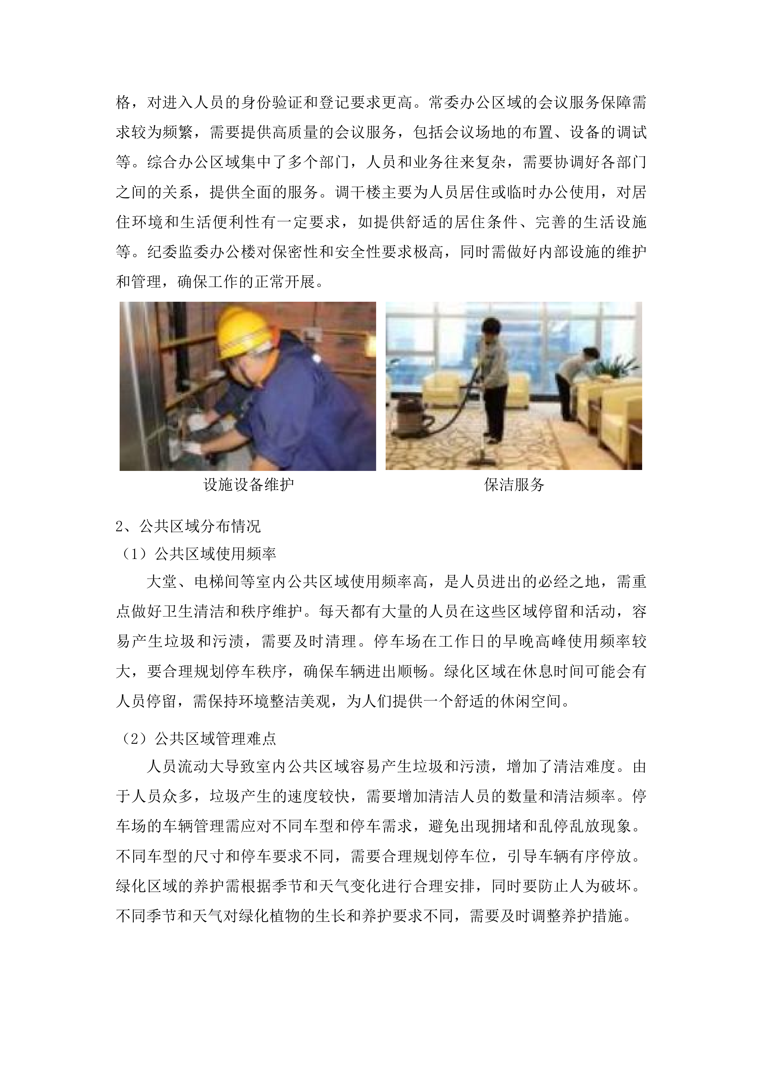 白沙黎族自治县委县政府办公楼物业服务投标方案.docx 第14页