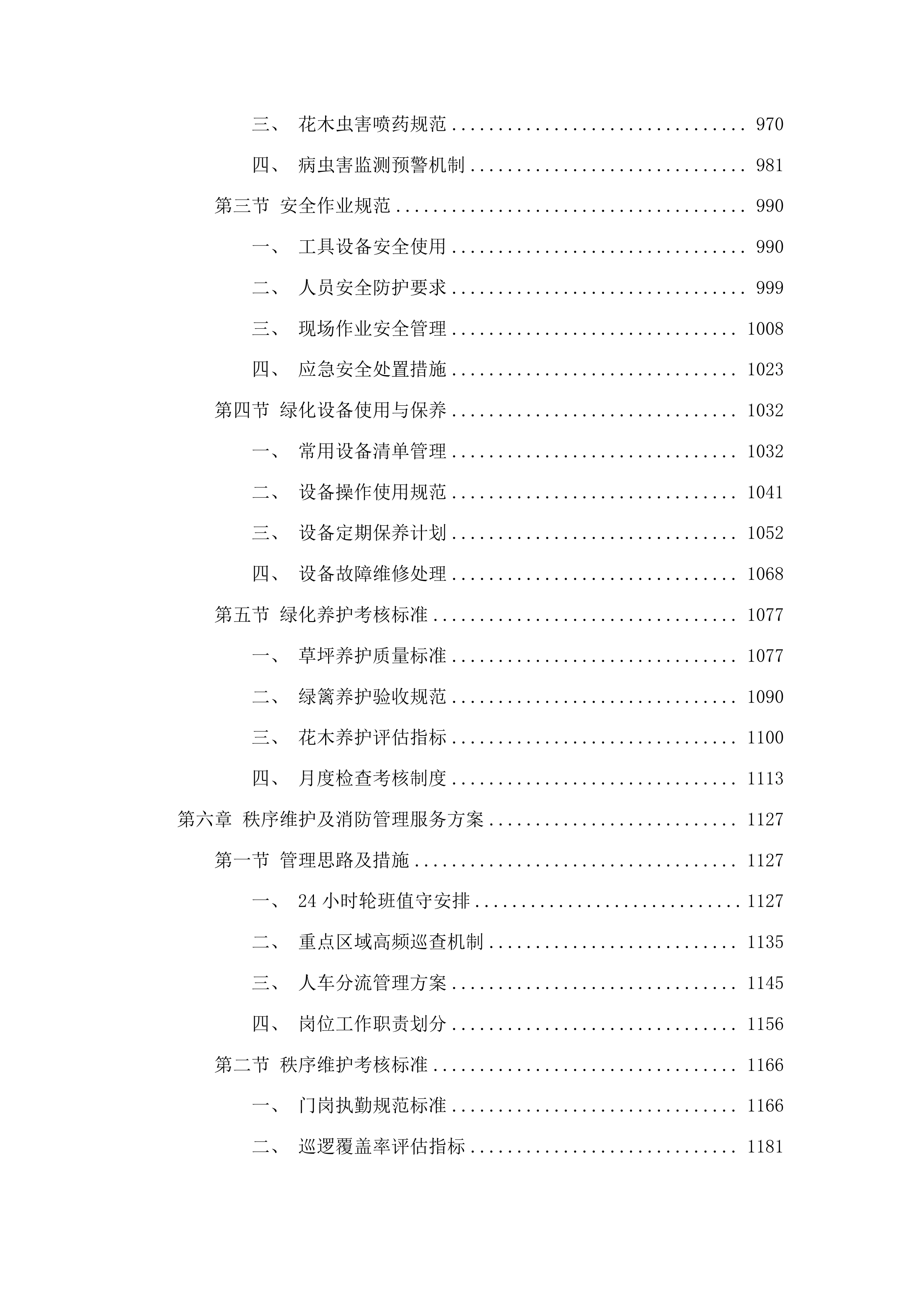 白沙黎族自治县委县政府办公楼物业服务投标方案.docx 第6页