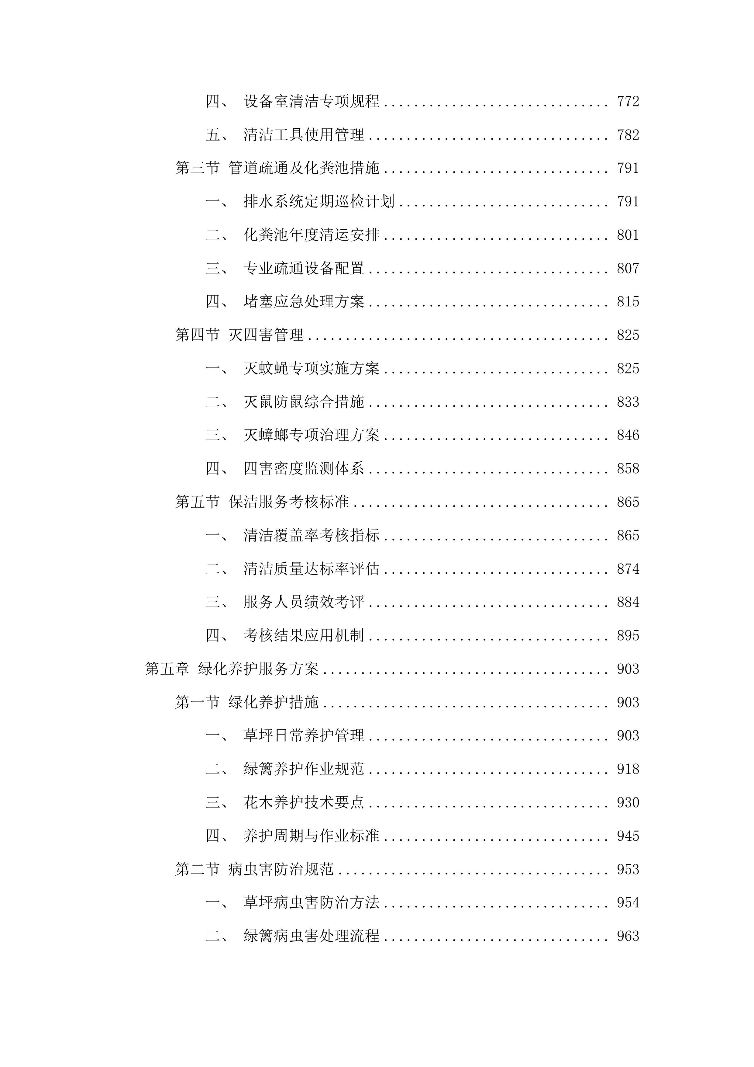 白沙黎族自治县委县政府办公楼物业服务投标方案.docx 第5页