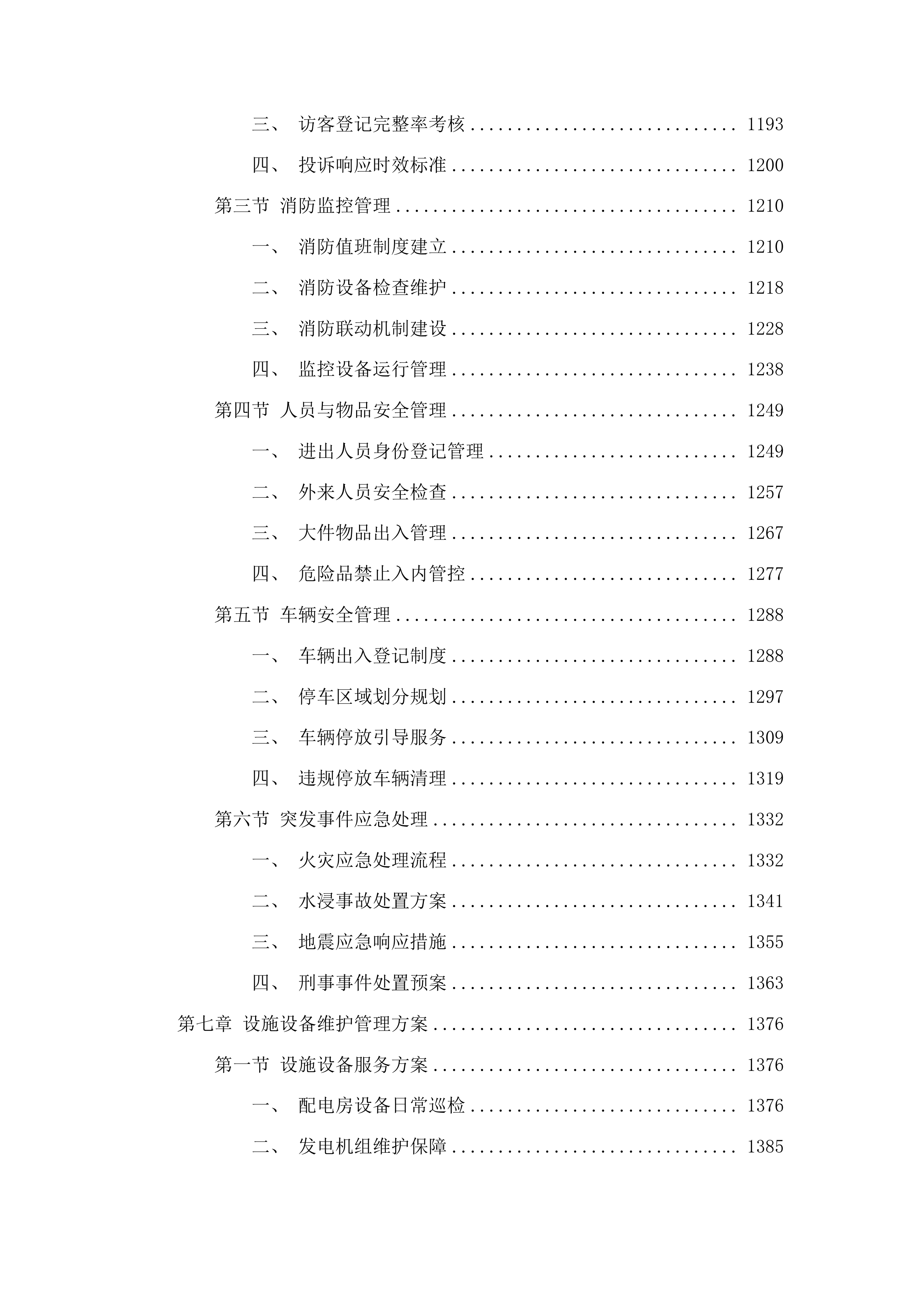 白沙黎族自治县委县政府办公楼物业服务投标方案.docx 第7页