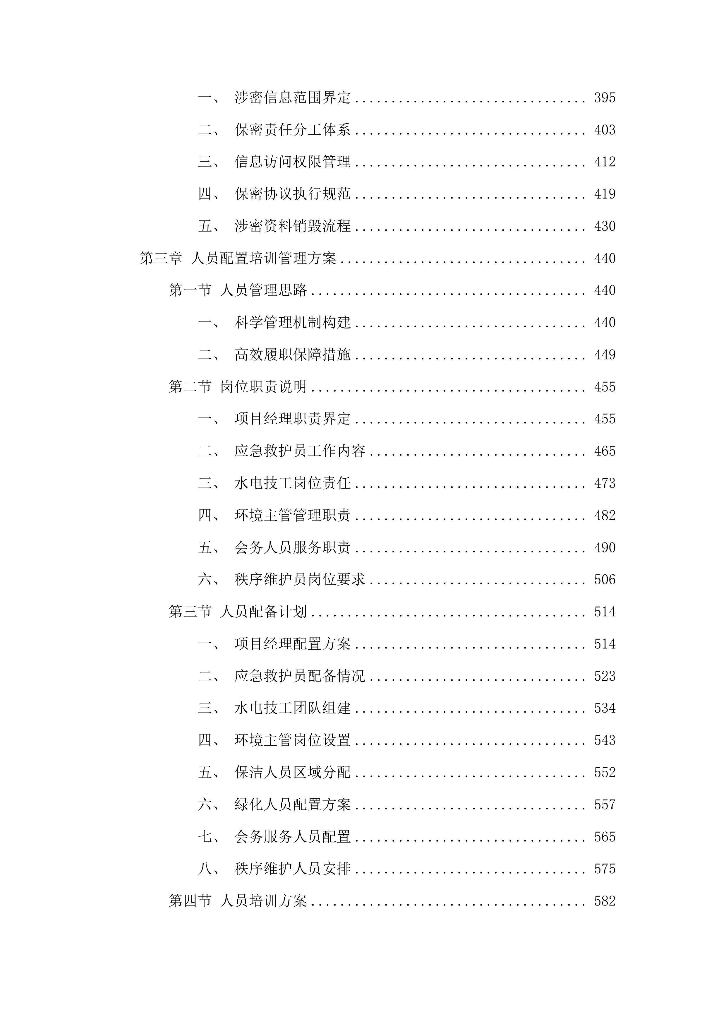白沙黎族自治县委县政府办公楼物业服务投标方案.docx 第3页