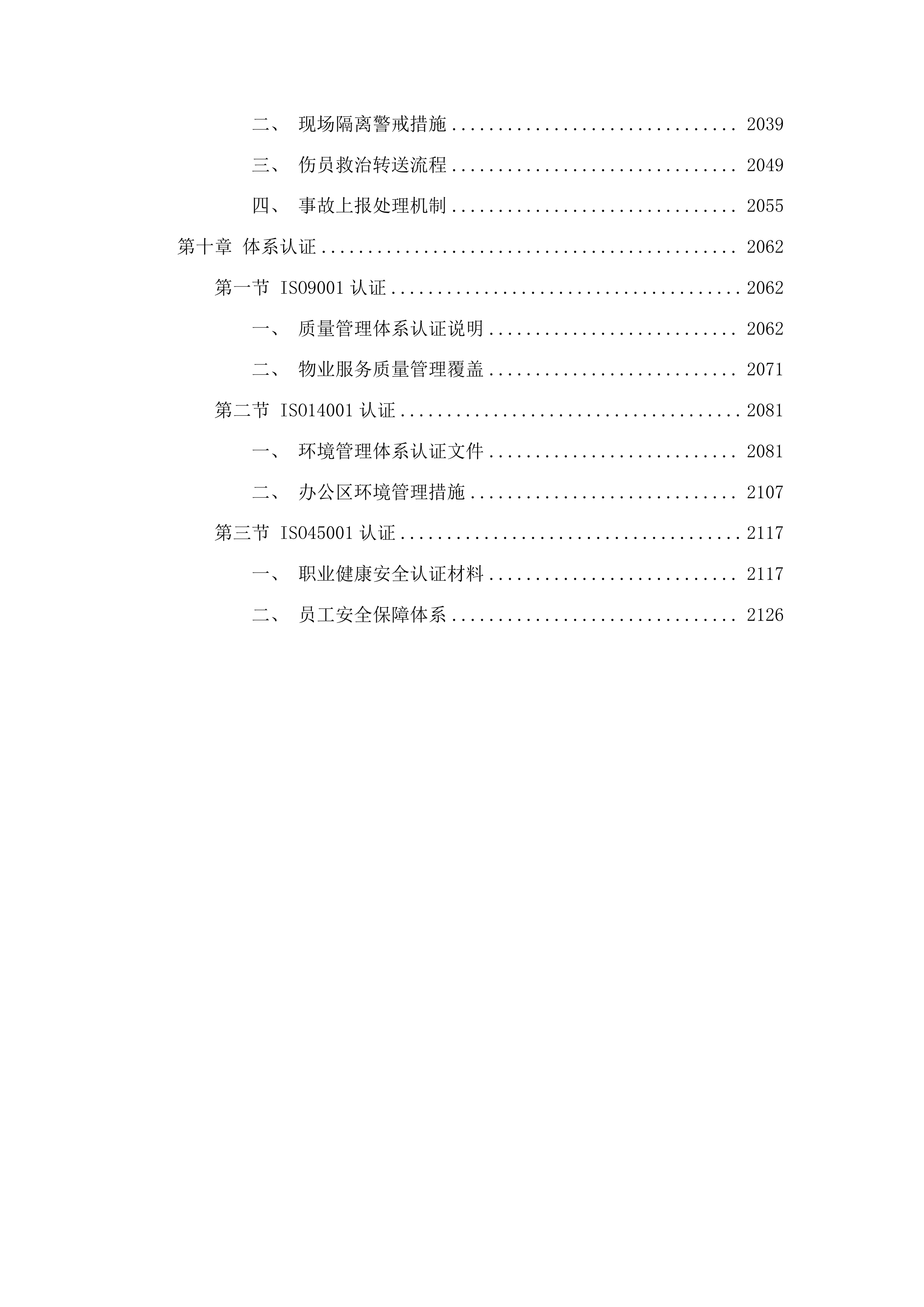 白沙黎族自治县委县政府办公楼物业服务投标方案.docx 第11页