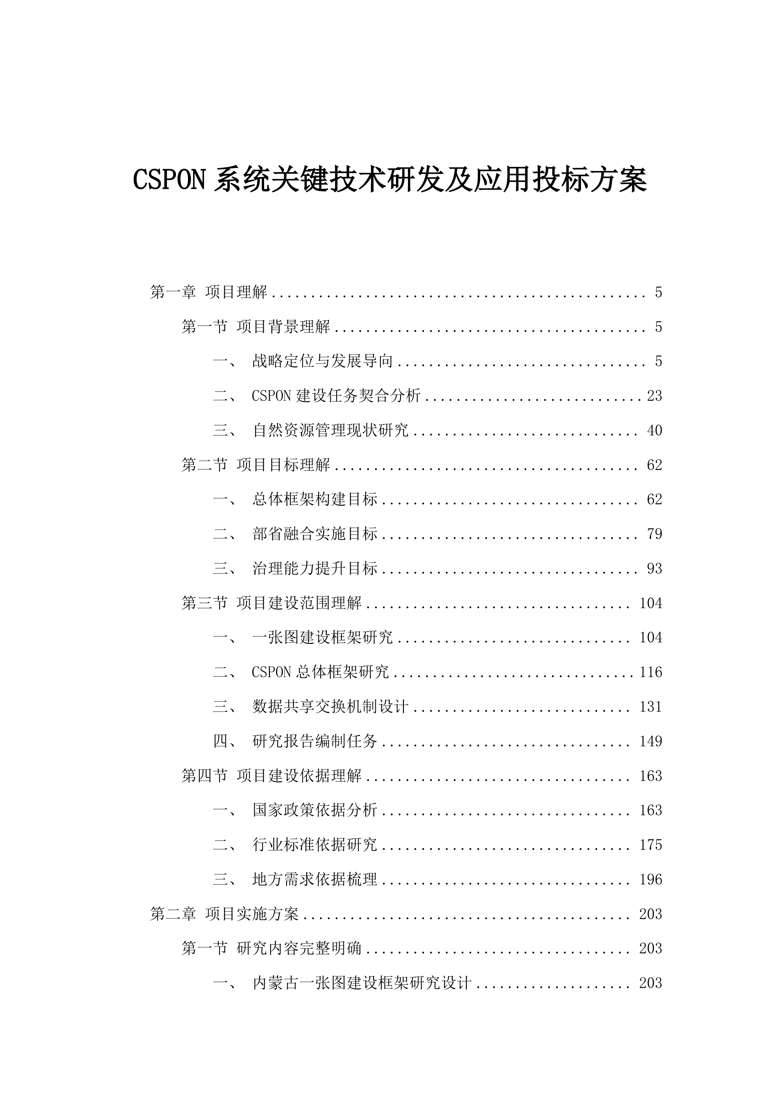 CSPON系统关键技术研发及应用投标方案.docx 第1页