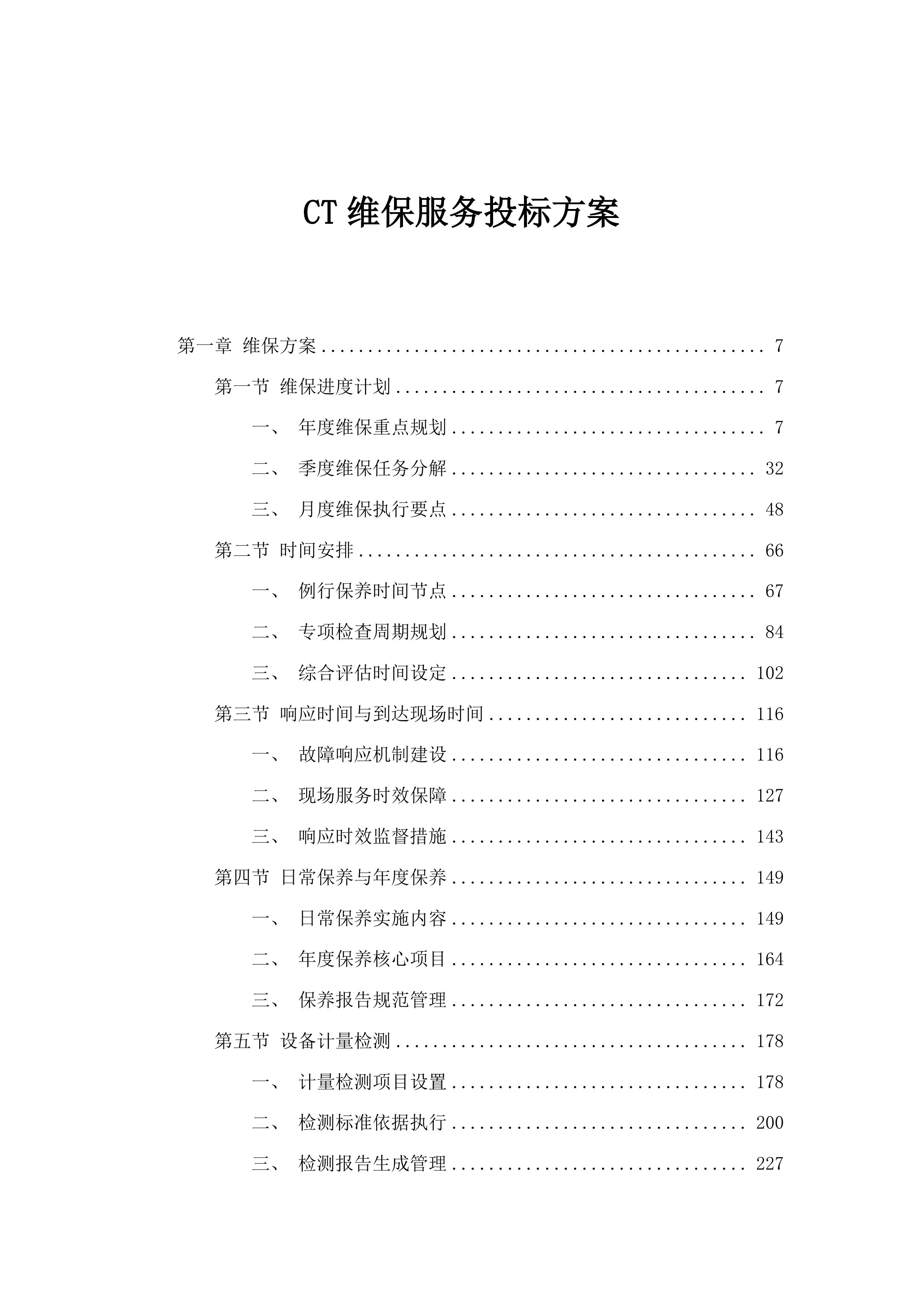 CT维保服务投标方案.docx 第1页