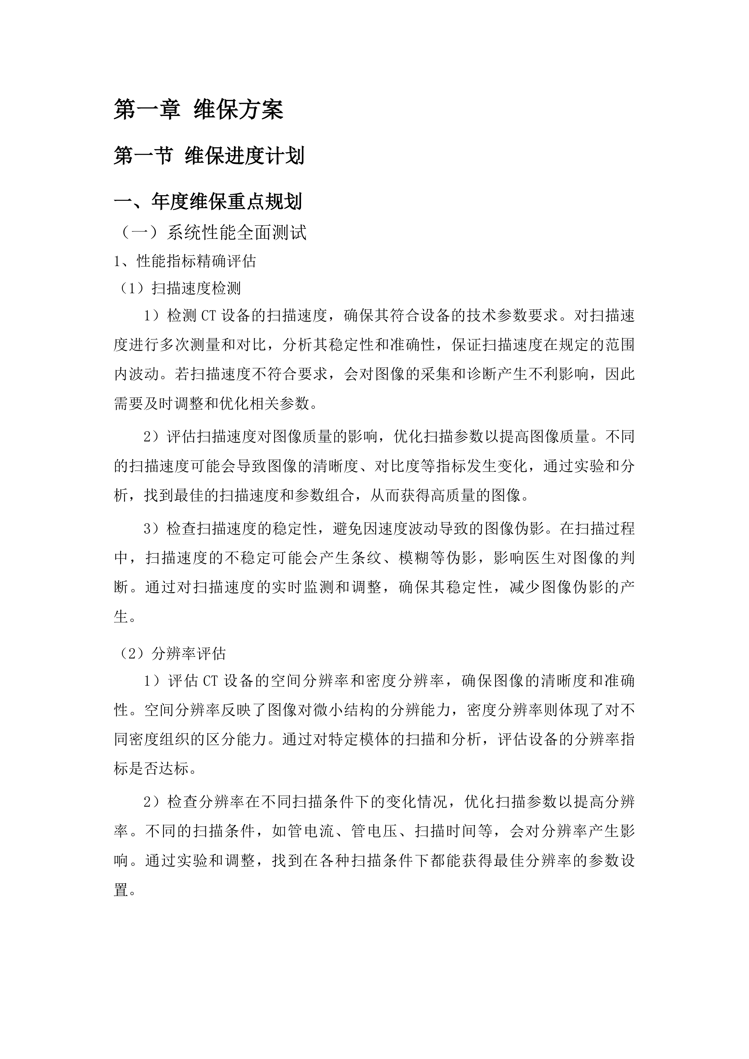 CT维保服务投标方案.docx 第7页