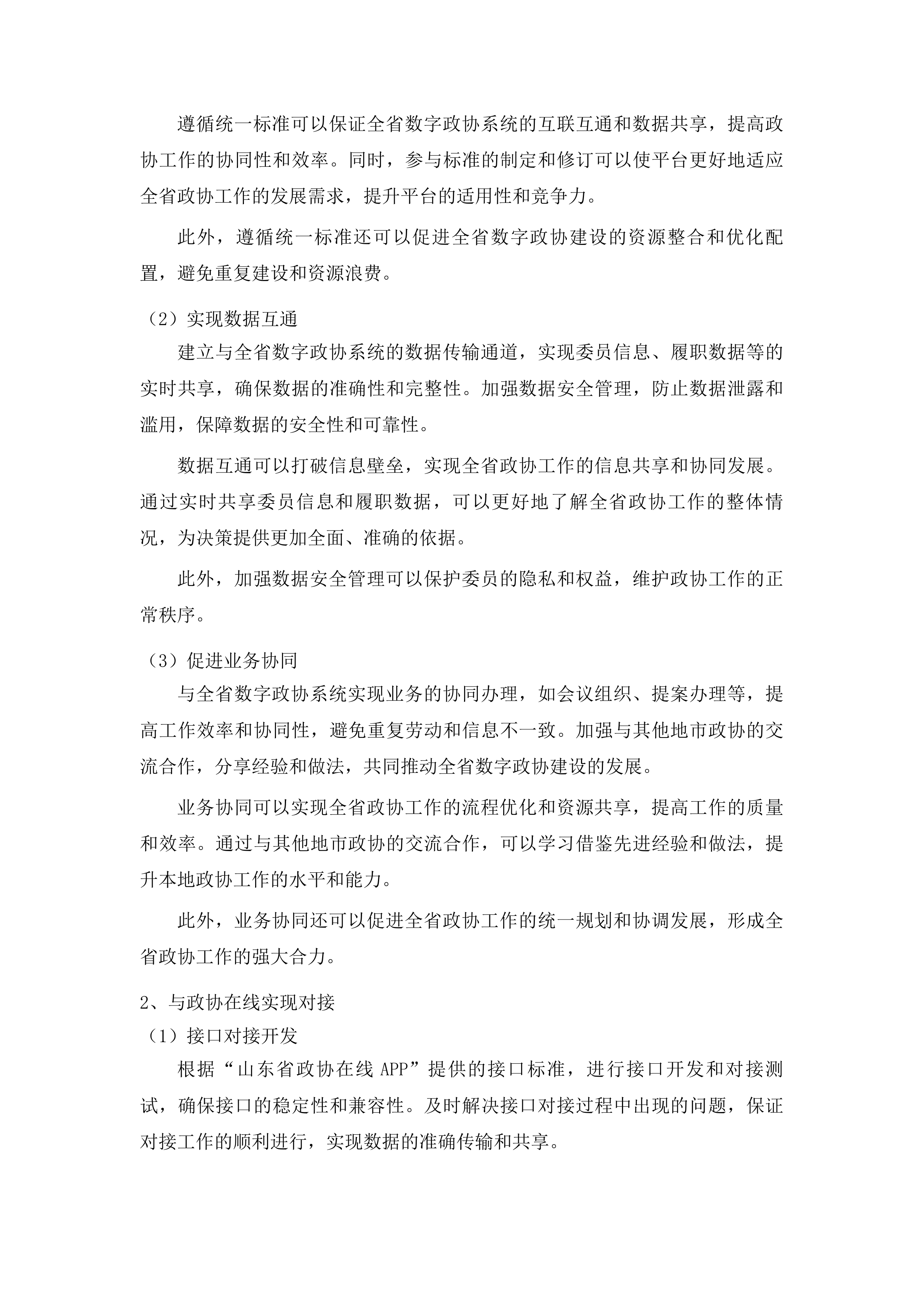 日照掌上政协优化升级建设投标方案.docx 第13页