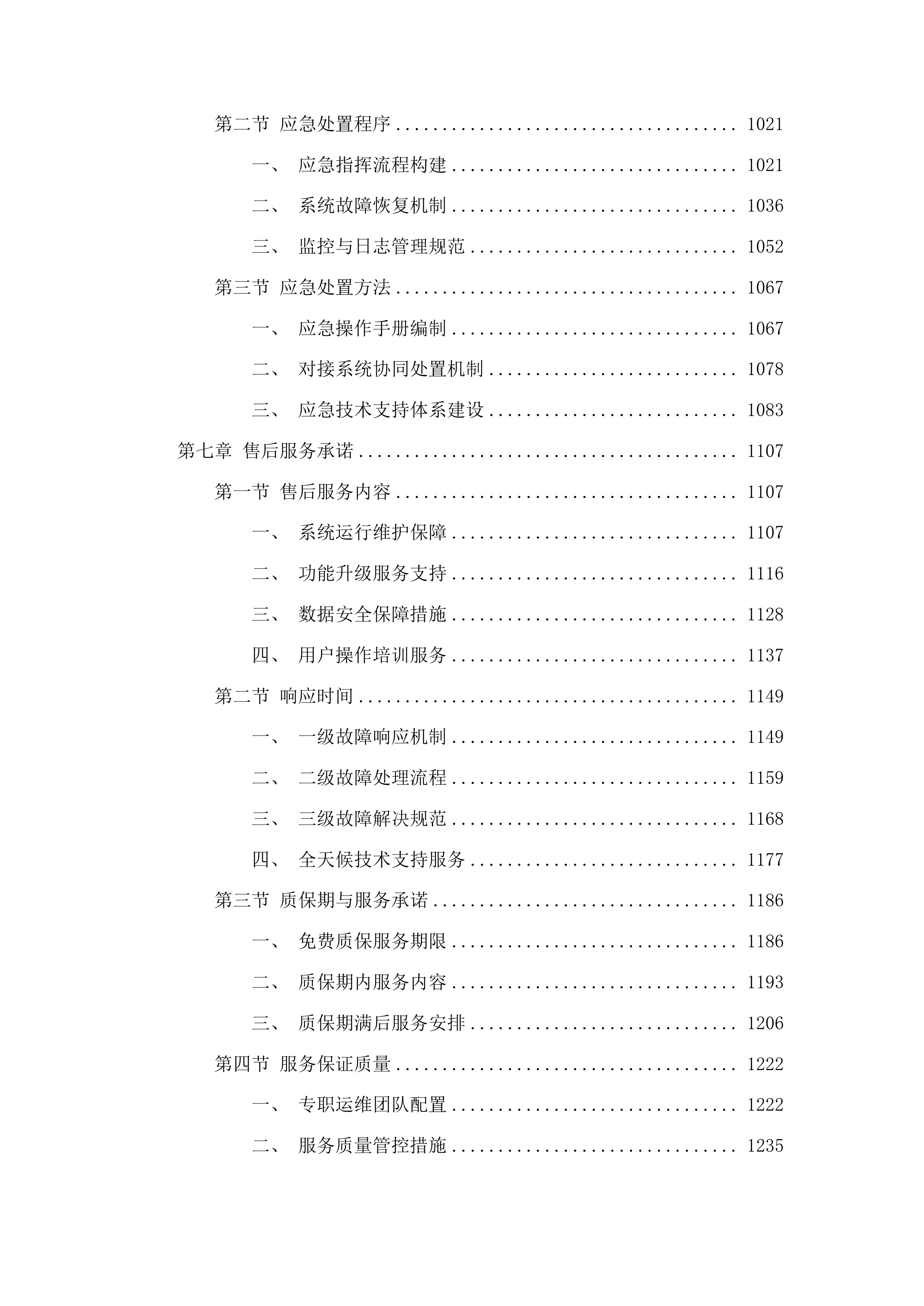 日照掌上政协优化升级建设投标方案.docx 第6页