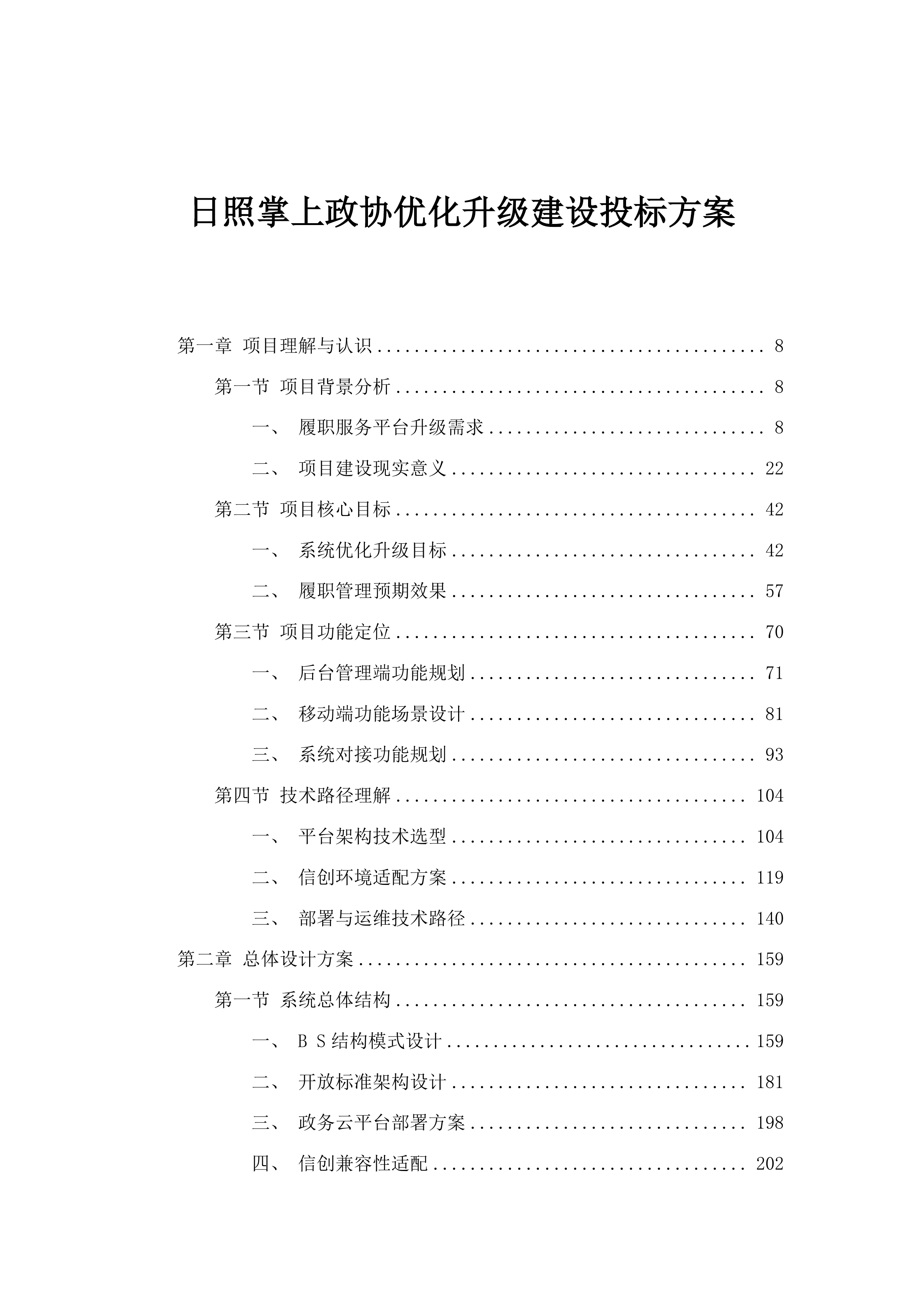 日照掌上政协优化升级建设投标方案.docx 第1页