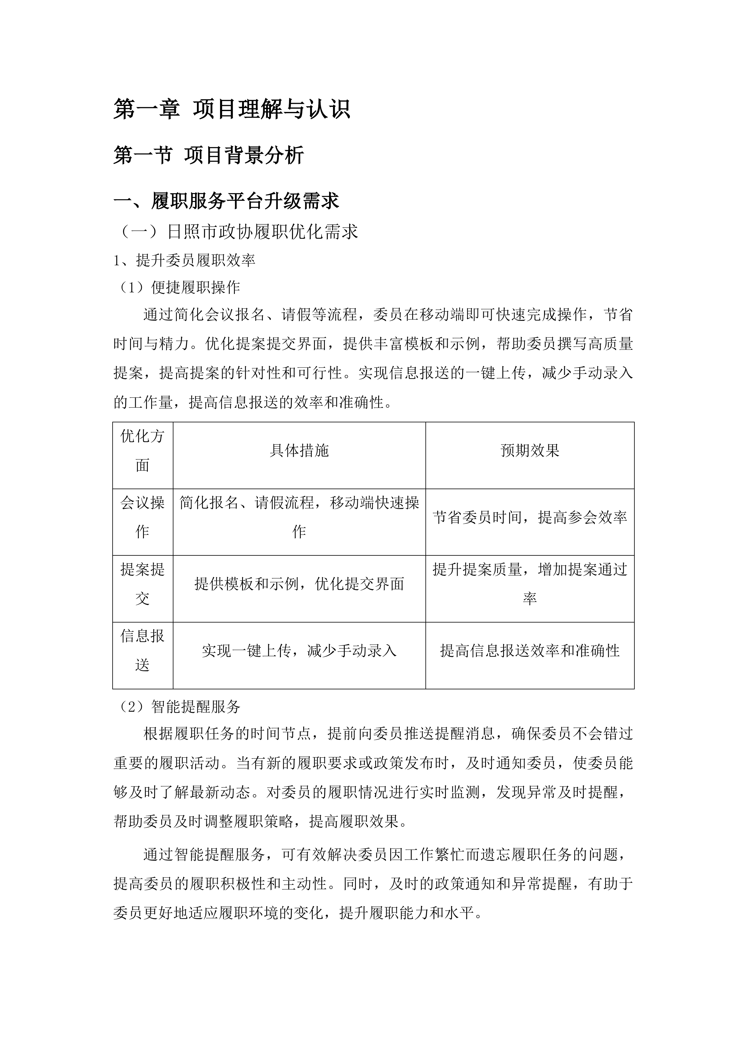 日照掌上政协优化升级建设投标方案.docx 第8页