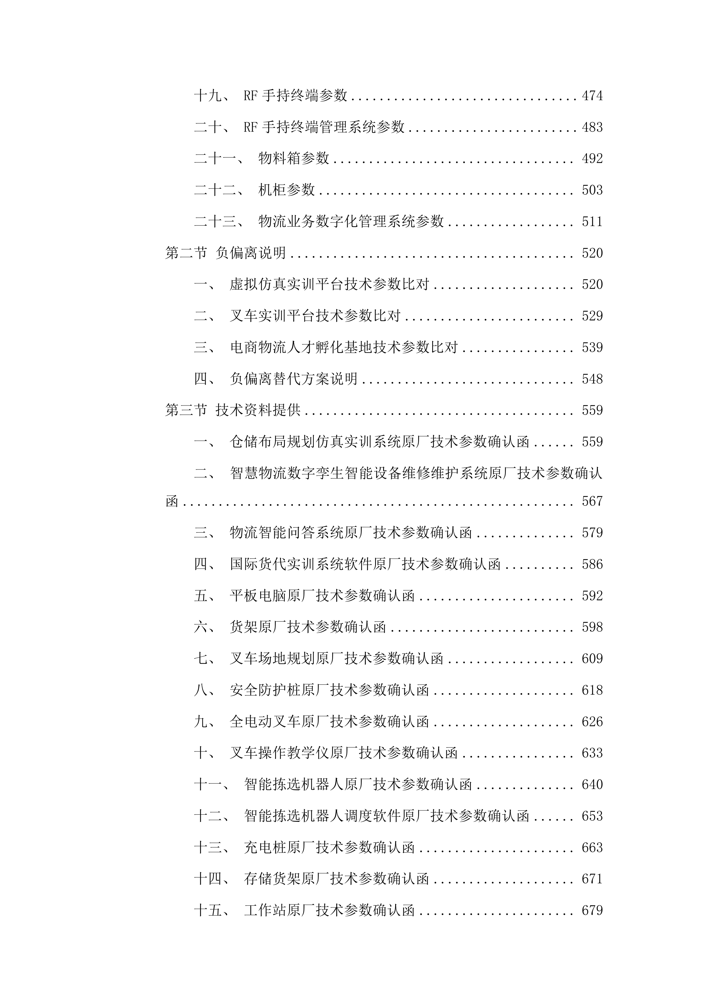 一县一业智慧物流开放性产教融合实训基地建设投标方案.docx 第3页