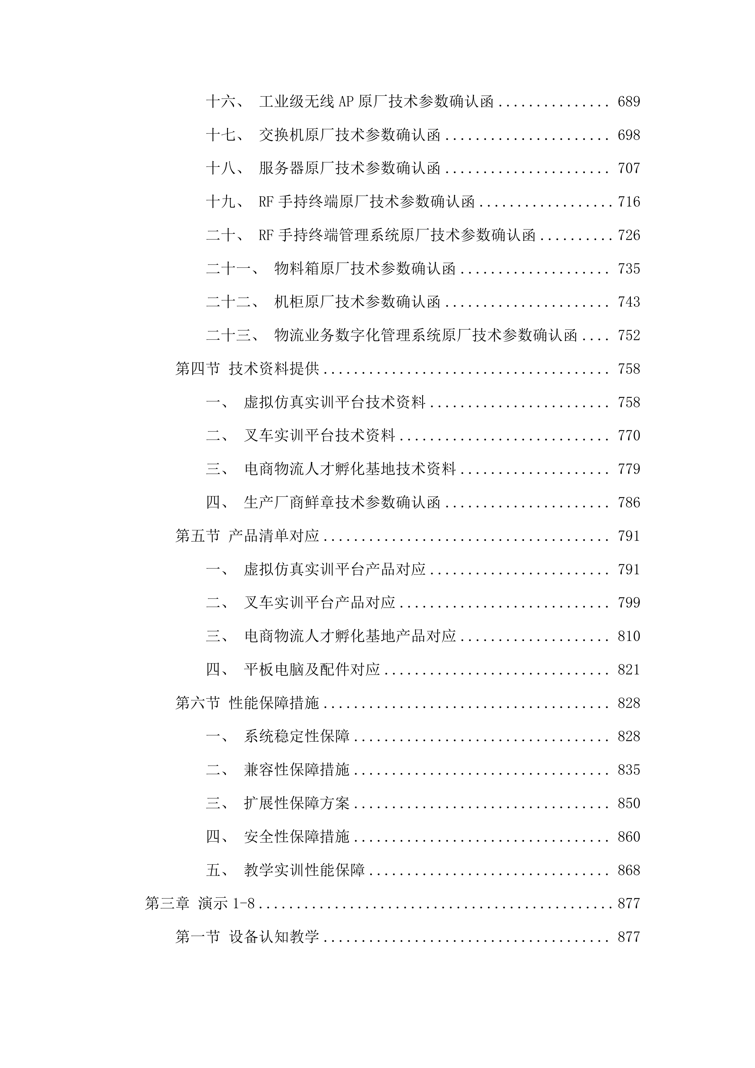 一县一业智慧物流开放性产教融合实训基地建设投标方案.docx 第4页