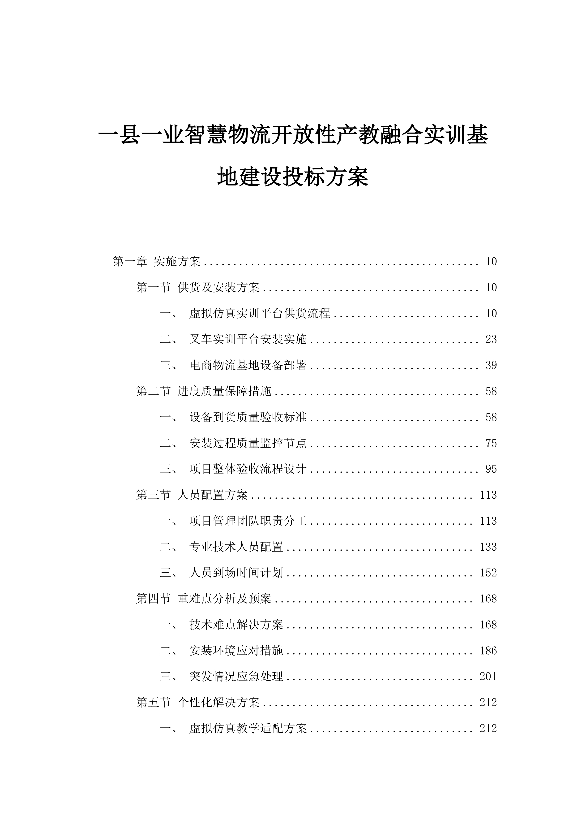 一县一业智慧物流开放性产教融合实训基地建设投标方案.docx 第1页