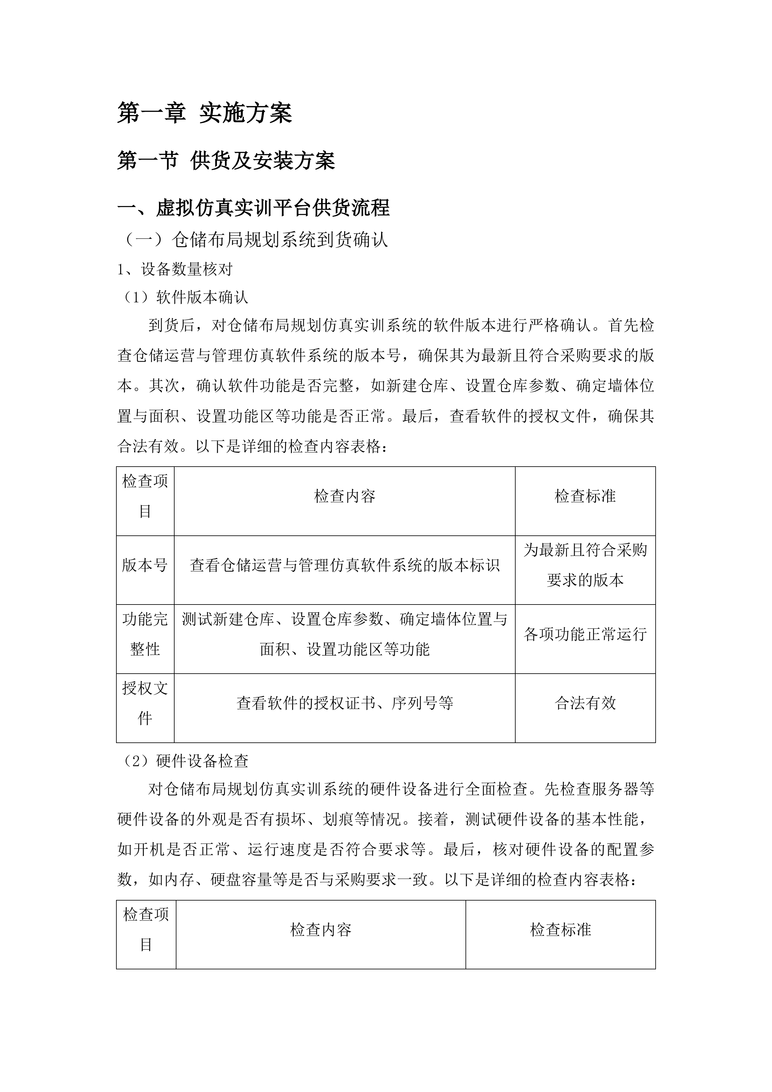 一县一业智慧物流开放性产教融合实训基地建设投标方案.docx 第10页