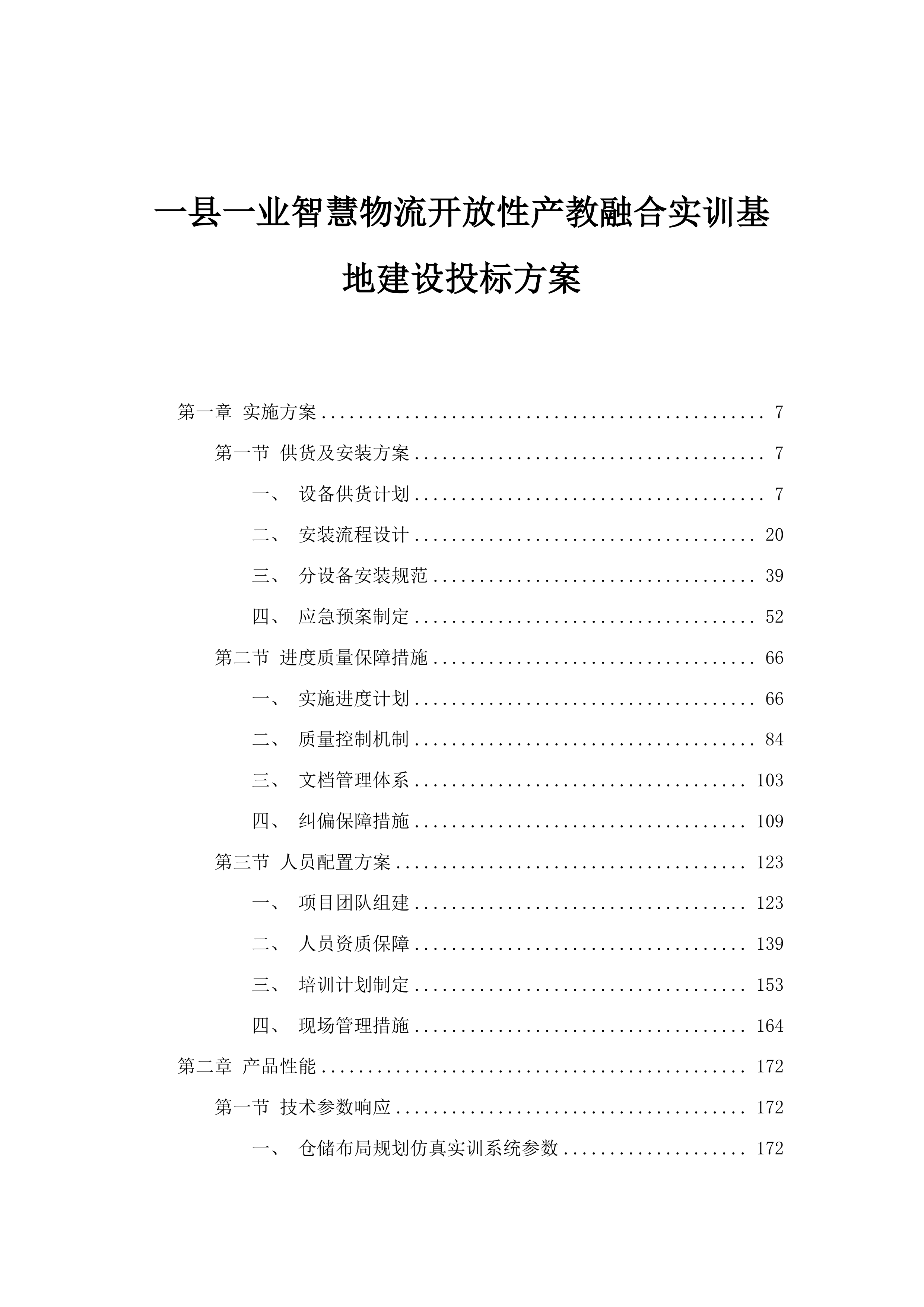 一县一业智慧物流开放性产教融合实训基地建设投标方案.docx 第1页