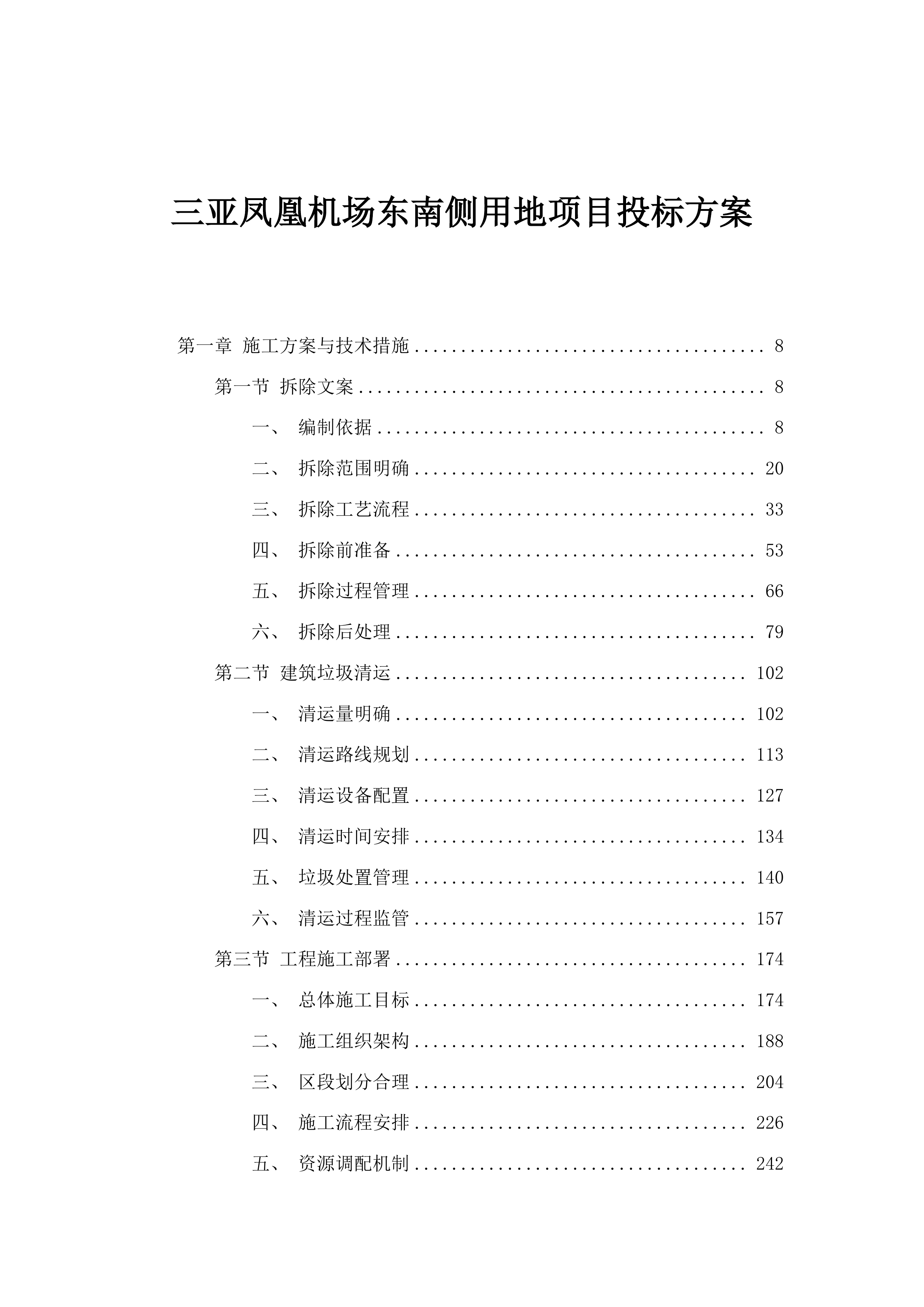 三亚凤凰机场东南侧用地项目投标方案.docx 第1页