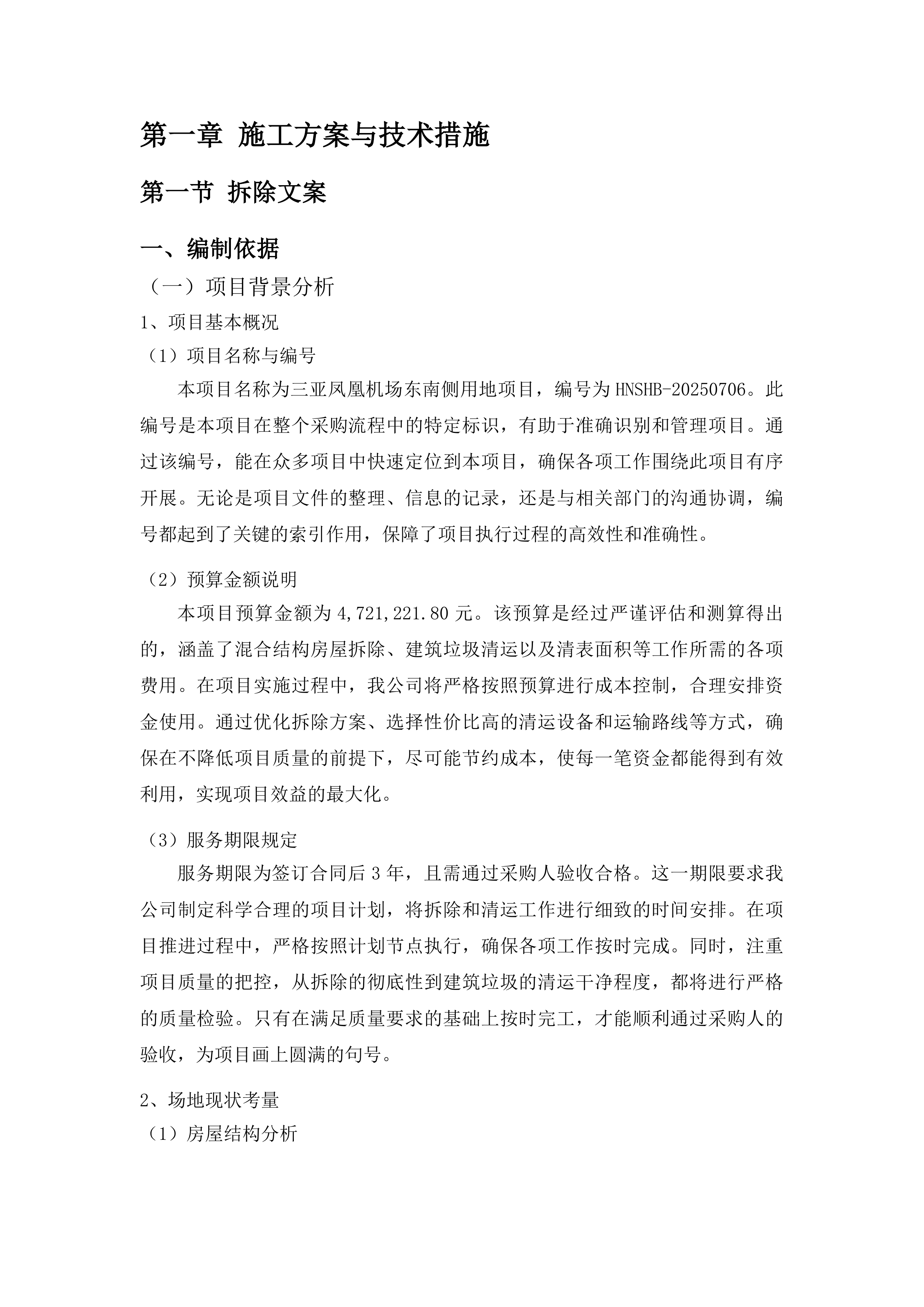 三亚凤凰机场东南侧用地项目投标方案.docx 第8页