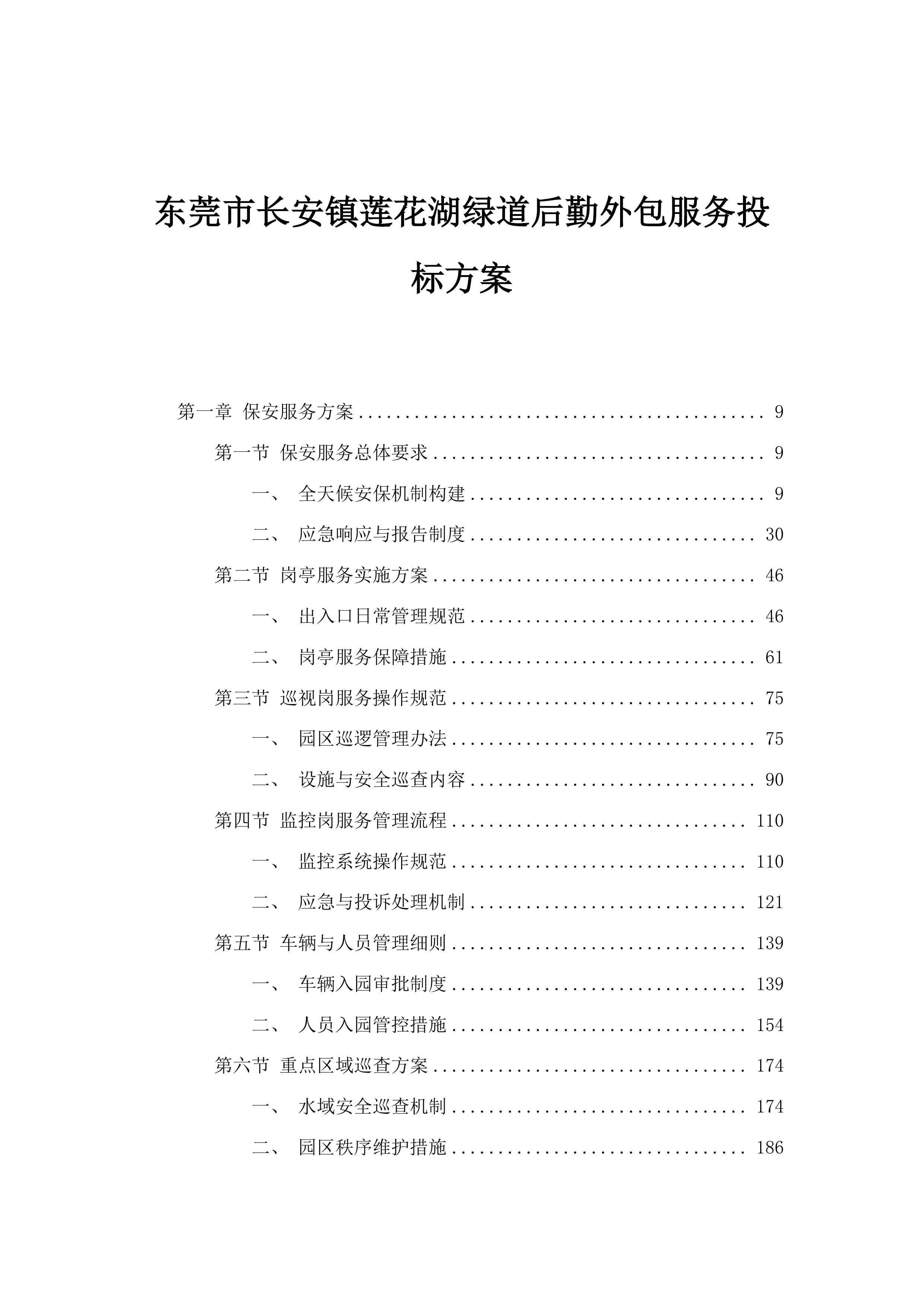 东莞市长安镇莲花湖绿道后勤外包服务投标方案.docx 第1页