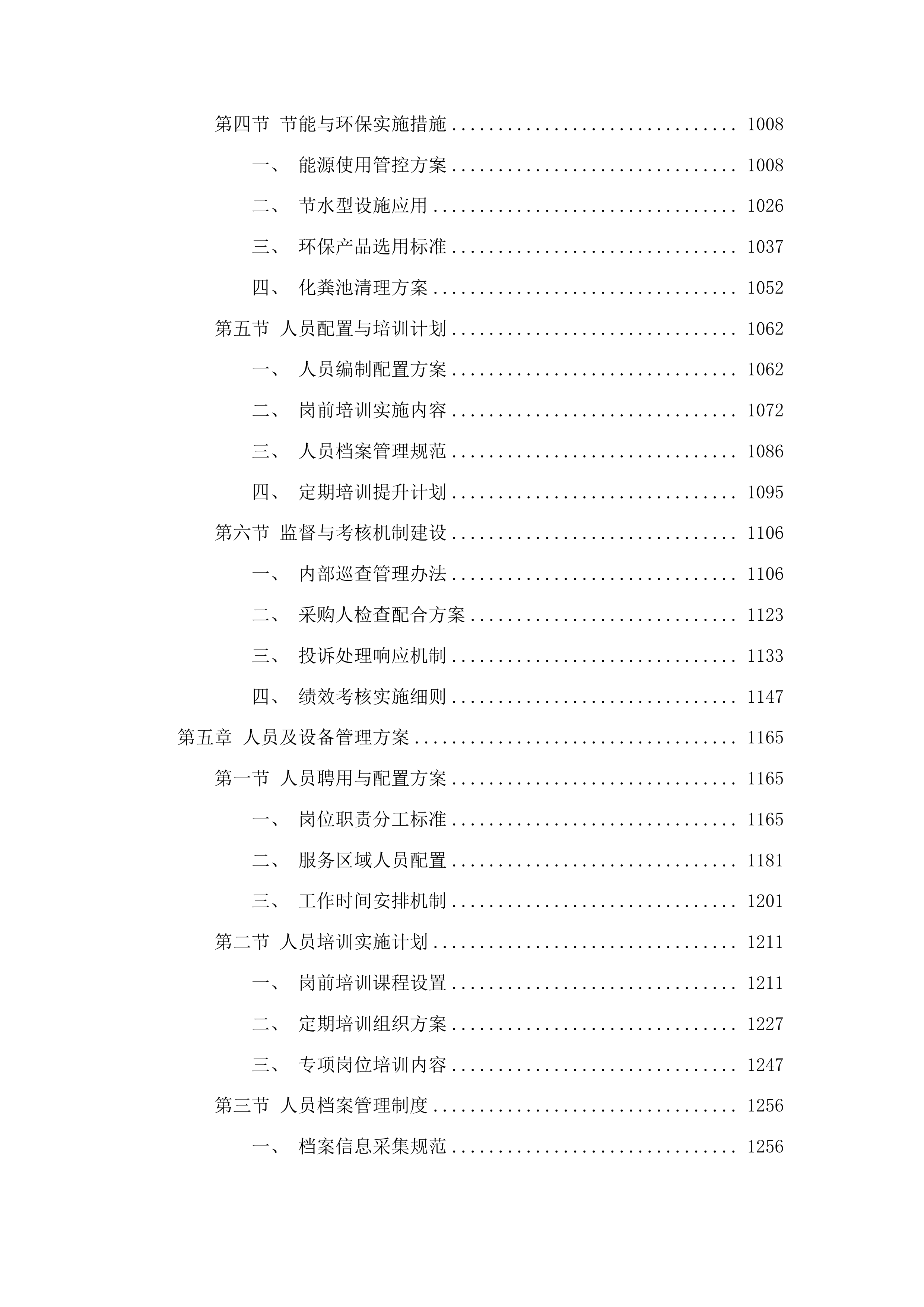 东莞市长安镇莲花湖绿道后勤外包服务投标方案.docx 第5页