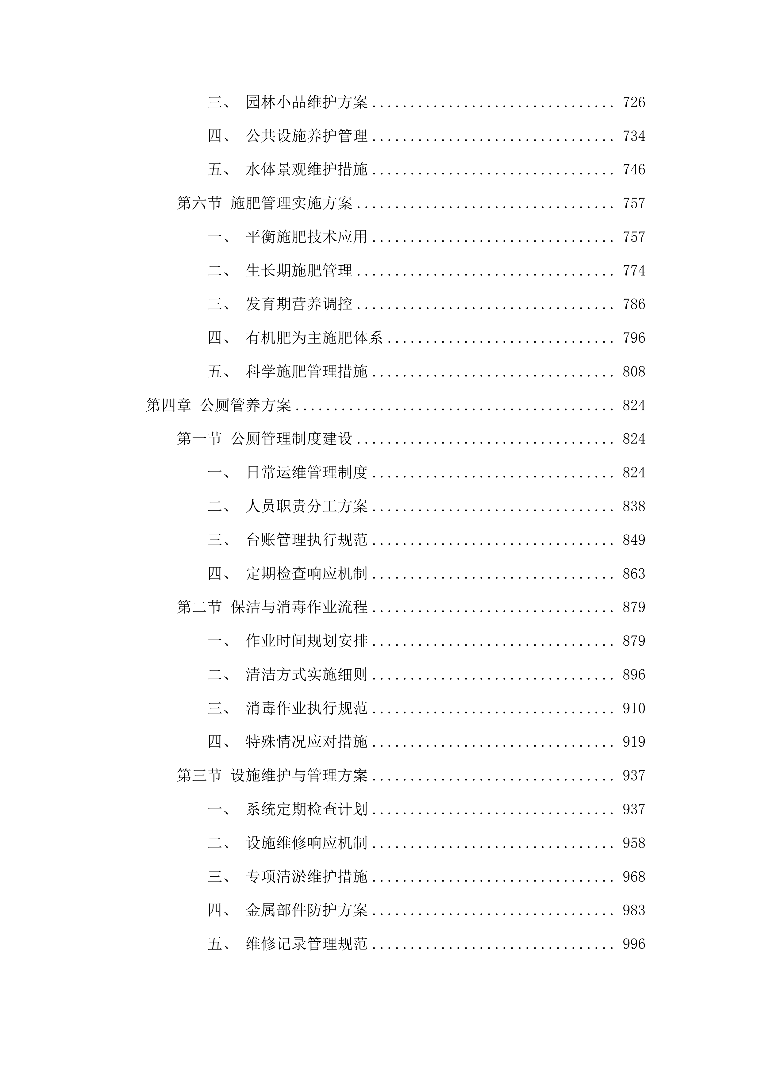 东莞市长安镇莲花湖绿道后勤外包服务投标方案.docx 第4页